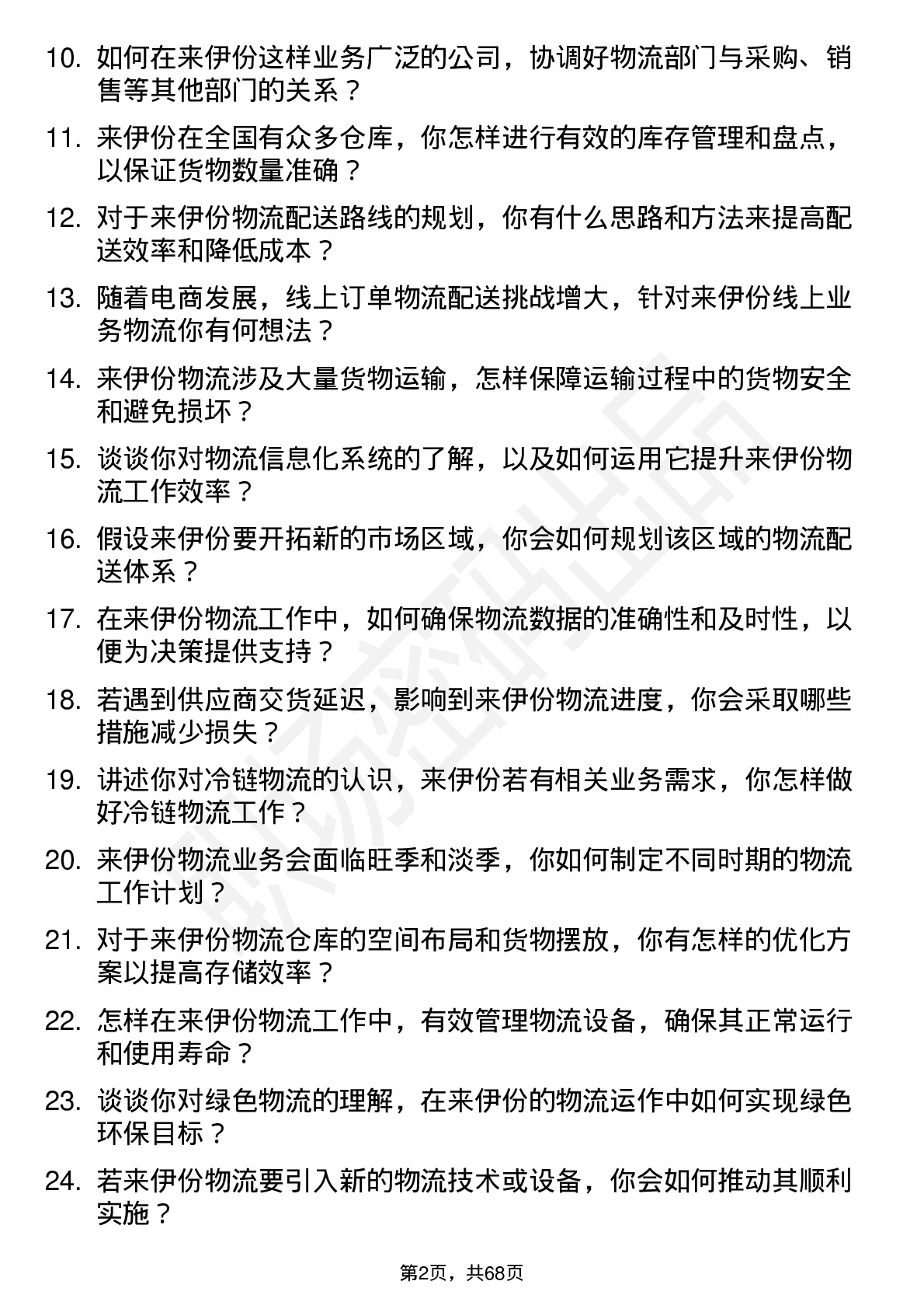 48道来伊份物流专员岗位面试题库及参考回答含考察点分析