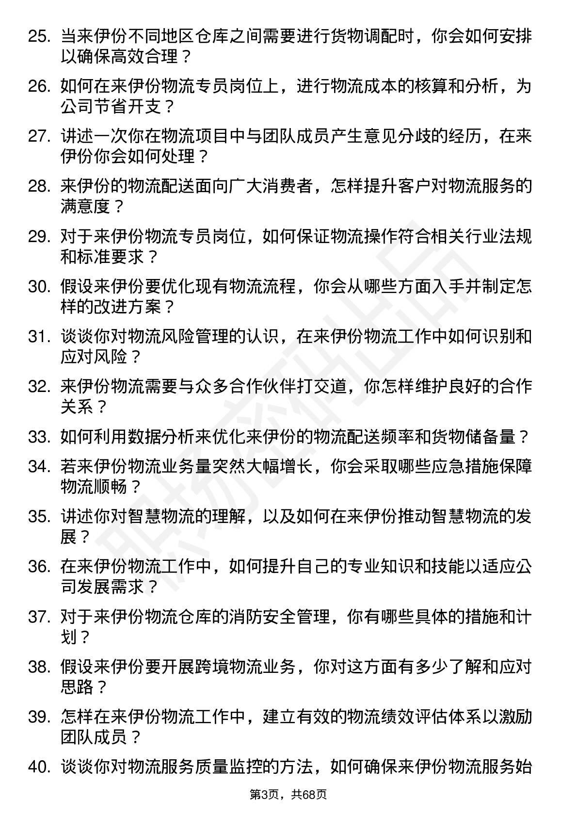 48道来伊份物流专员岗位面试题库及参考回答含考察点分析