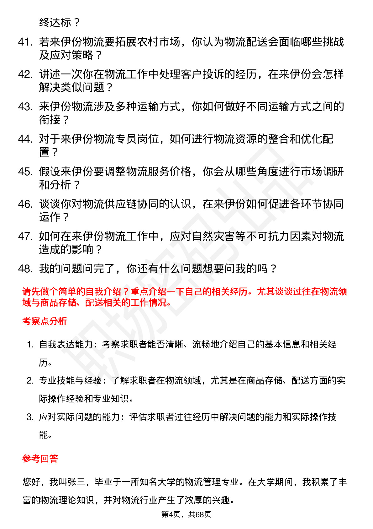 48道来伊份物流专员岗位面试题库及参考回答含考察点分析