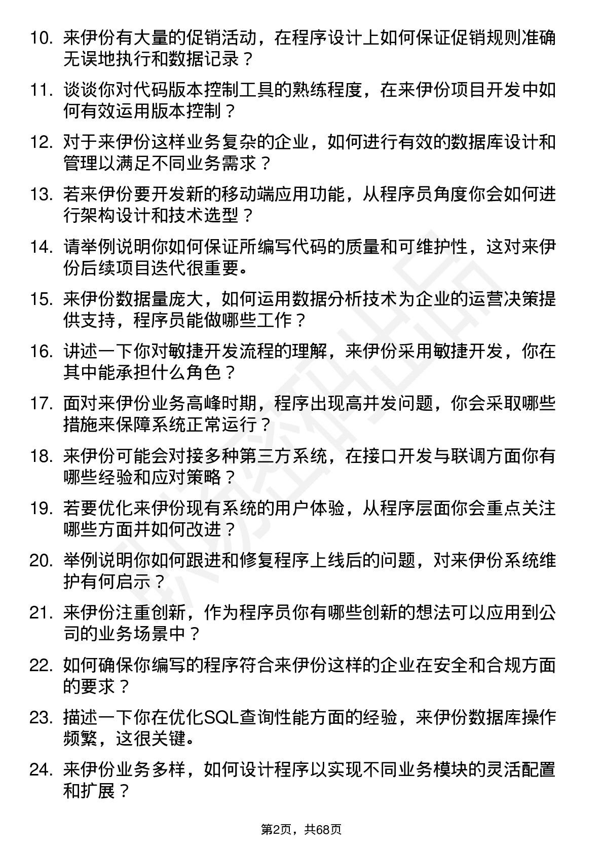 48道来伊份程序员岗位面试题库及参考回答含考察点分析