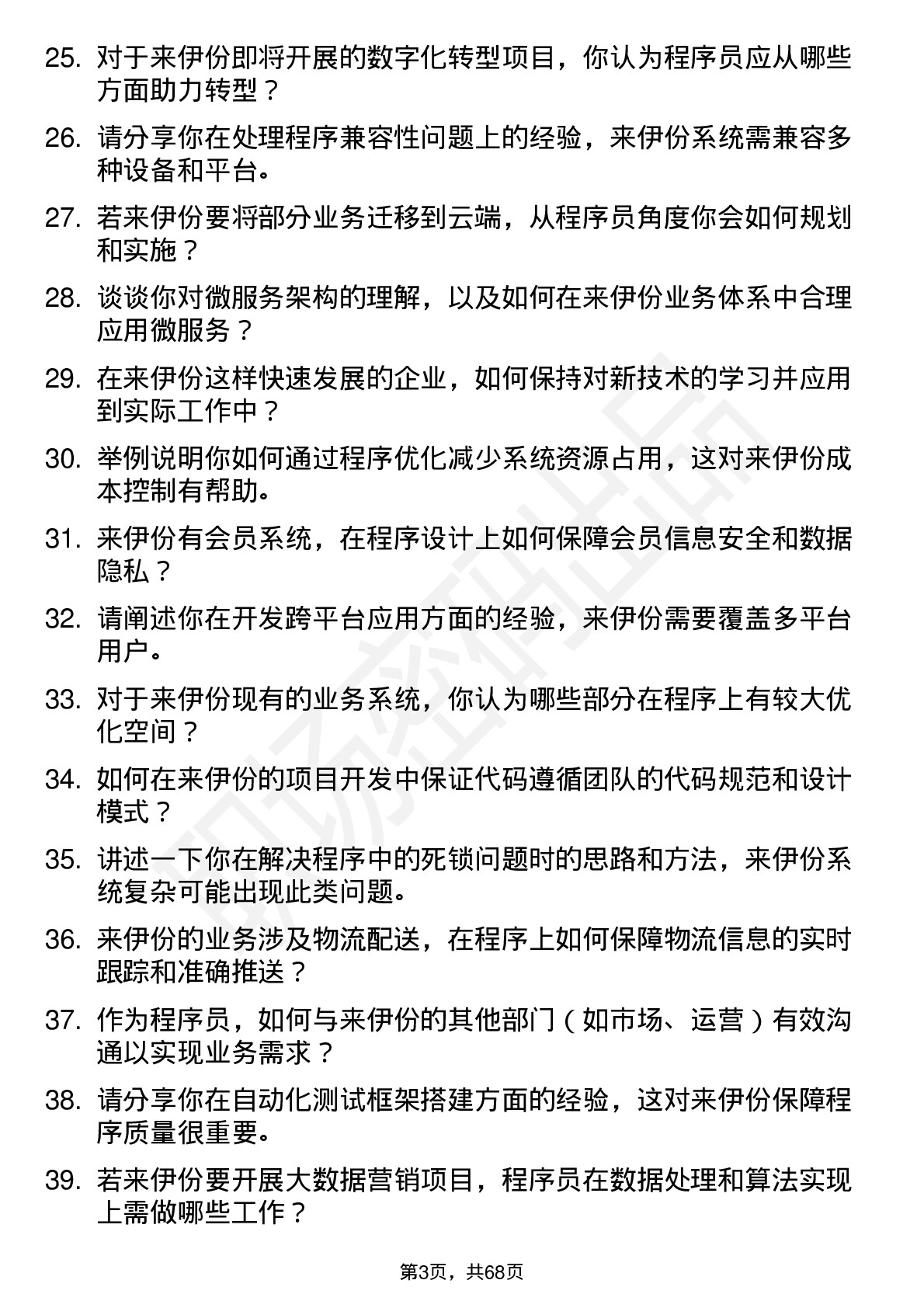 48道来伊份程序员岗位面试题库及参考回答含考察点分析