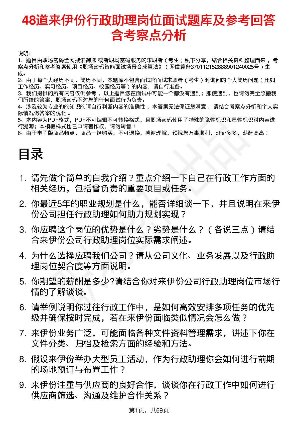 48道来伊份行政助理岗位面试题库及参考回答含考察点分析