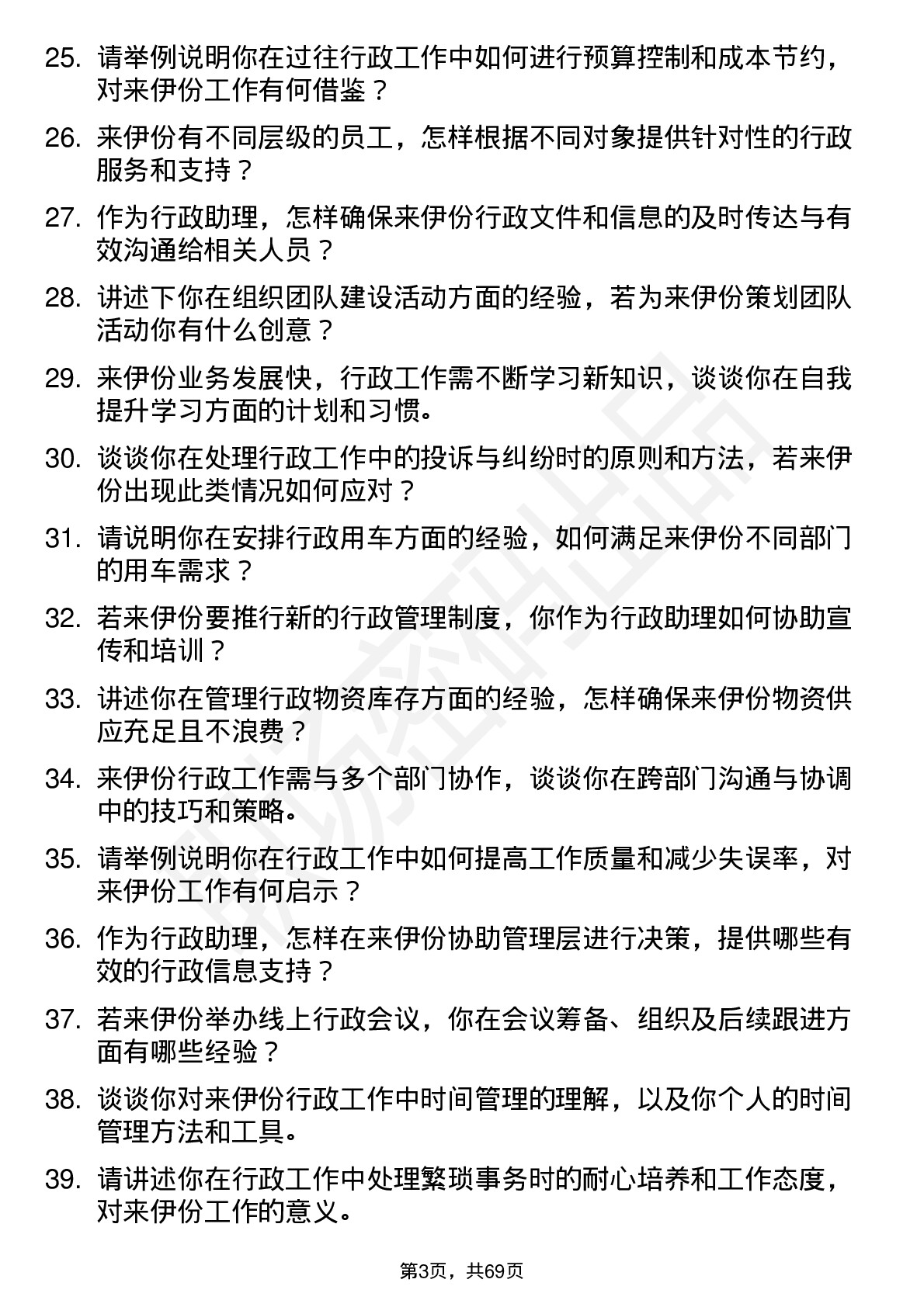 48道来伊份行政助理岗位面试题库及参考回答含考察点分析