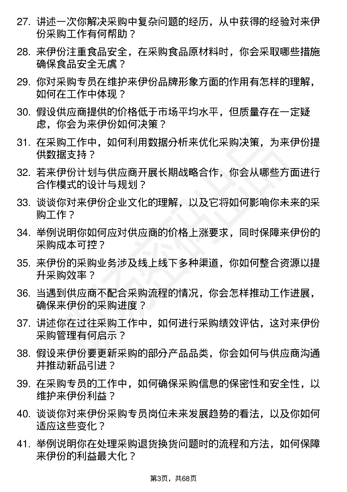 48道来伊份采购专员岗位面试题库及参考回答含考察点分析