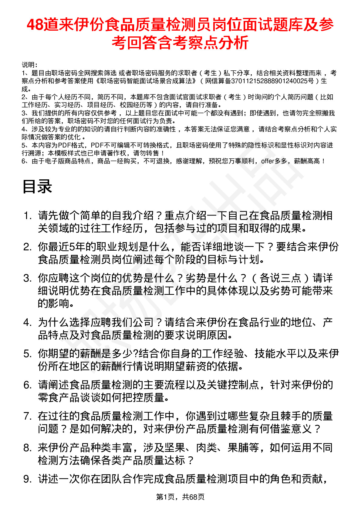 48道来伊份食品质量检测员岗位面试题库及参考回答含考察点分析