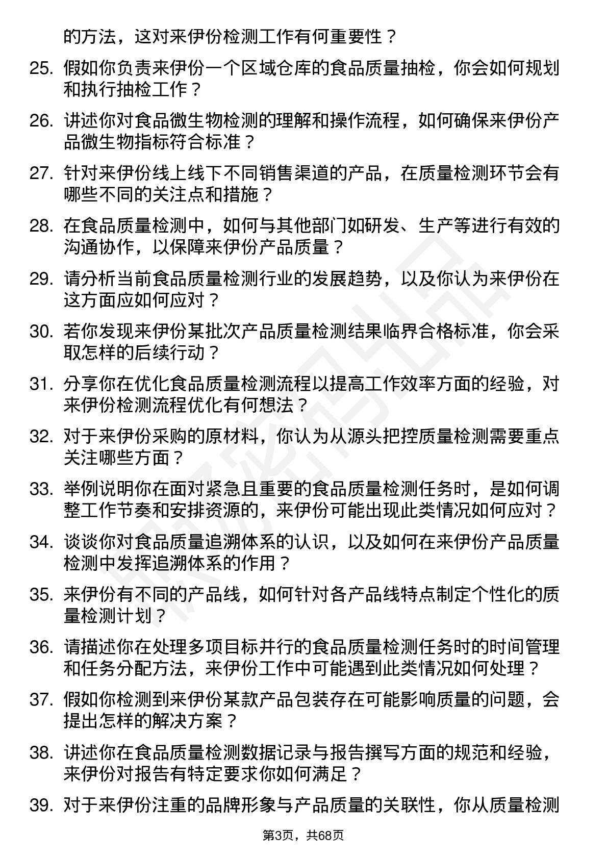 48道来伊份食品质量检测员岗位面试题库及参考回答含考察点分析