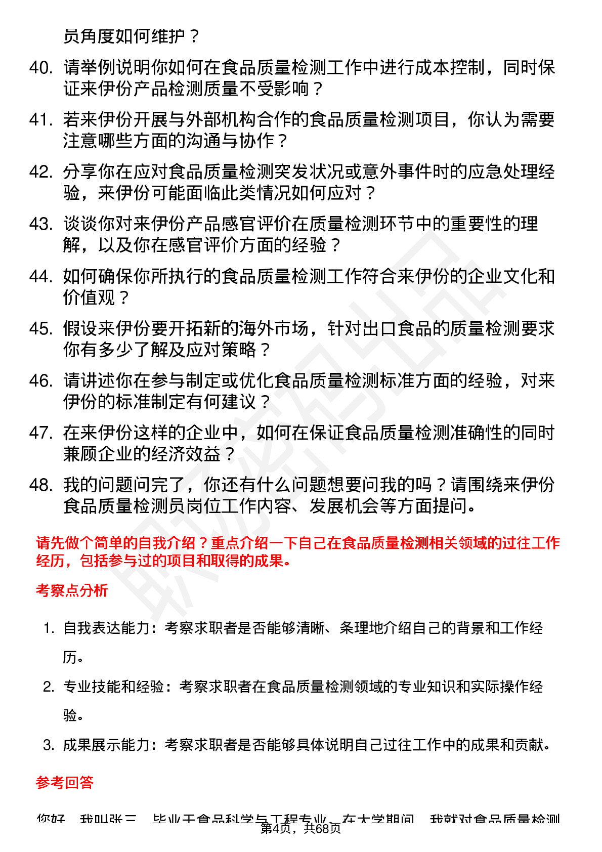 48道来伊份食品质量检测员岗位面试题库及参考回答含考察点分析