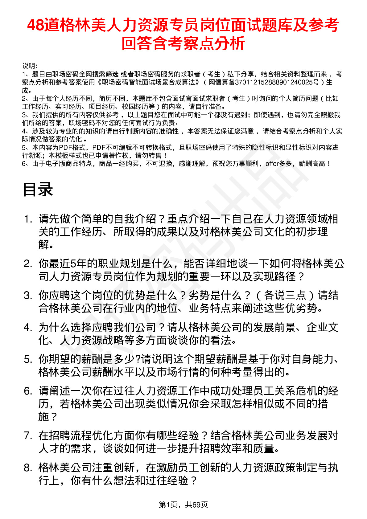 48道格林美人力资源专员岗位面试题库及参考回答含考察点分析