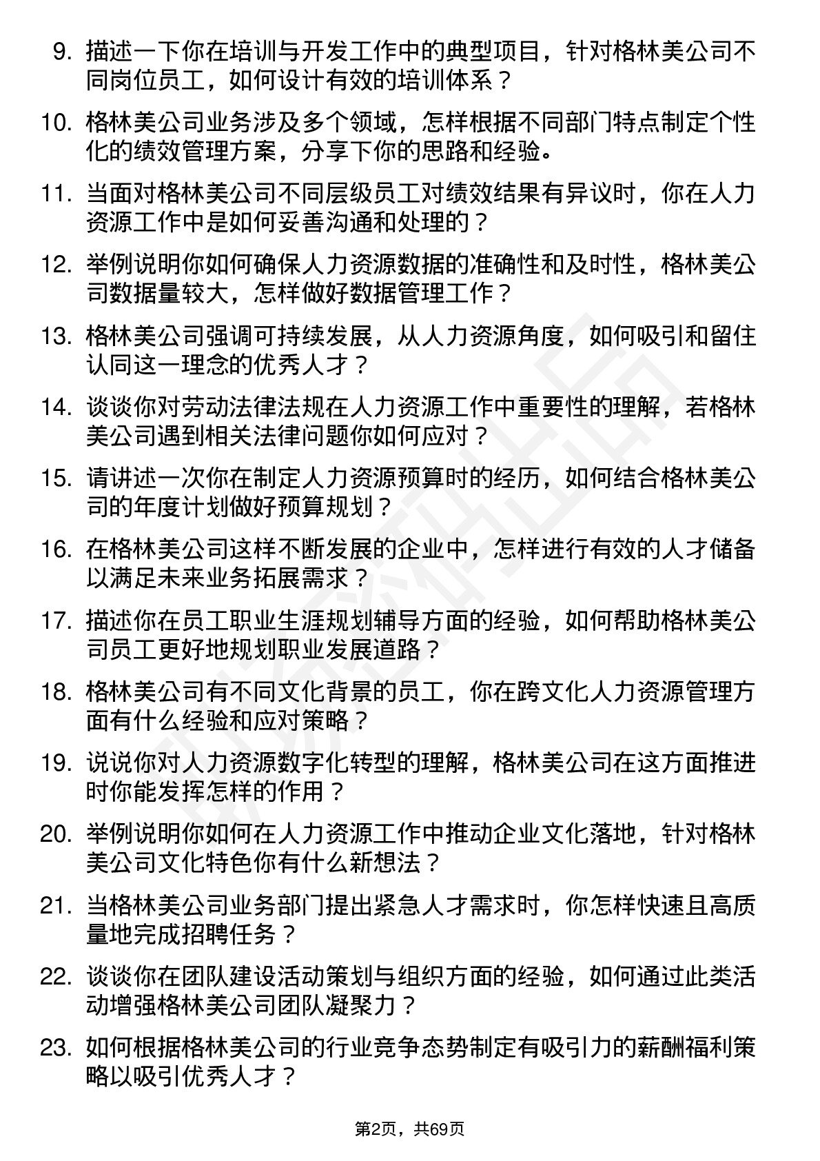 48道格林美人力资源专员岗位面试题库及参考回答含考察点分析