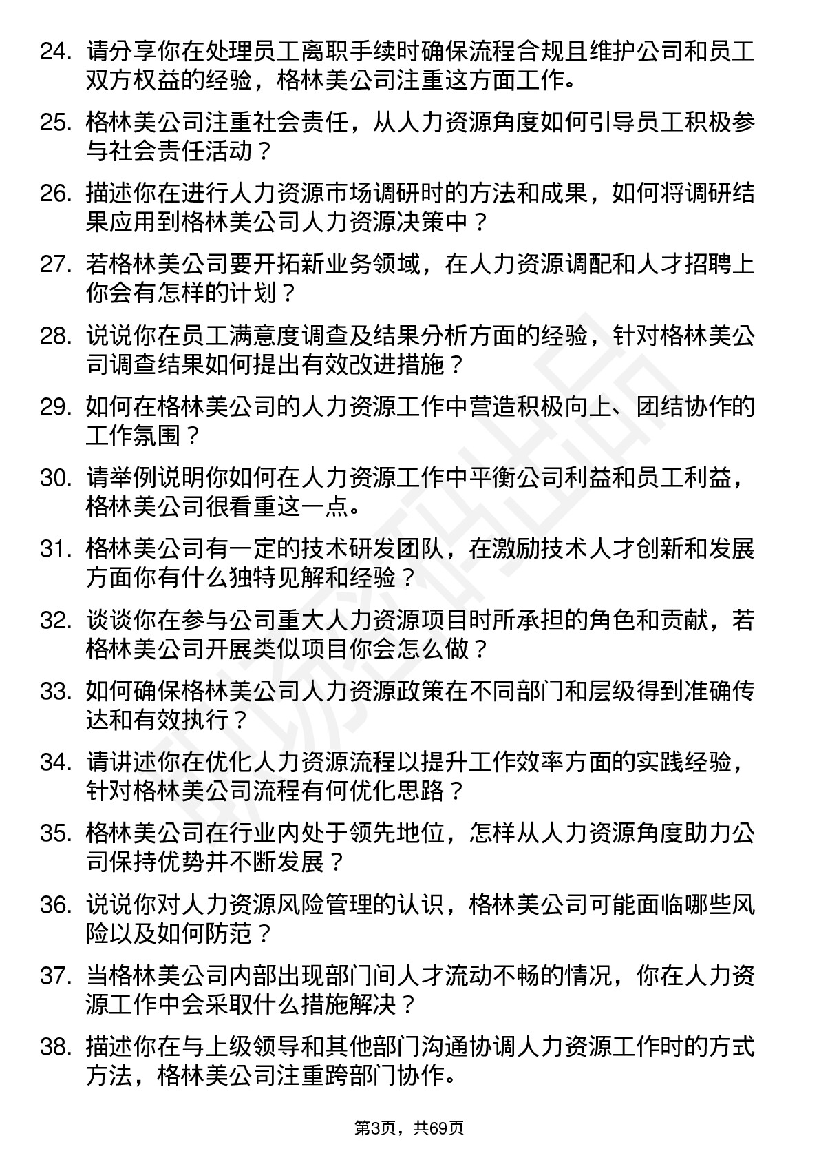 48道格林美人力资源专员岗位面试题库及参考回答含考察点分析