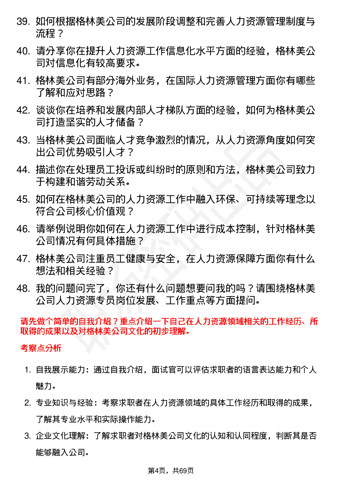 48道格林美人力资源专员岗位面试题库及参考回答含考察点分析