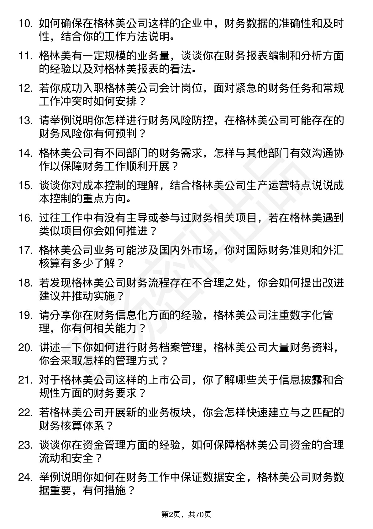 48道格林美会计岗位面试题库及参考回答含考察点分析