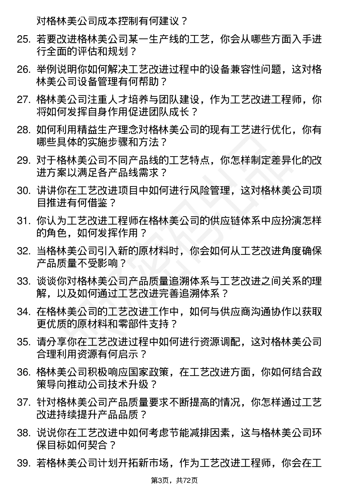 48道格林美工艺改进工程师岗位面试题库及参考回答含考察点分析