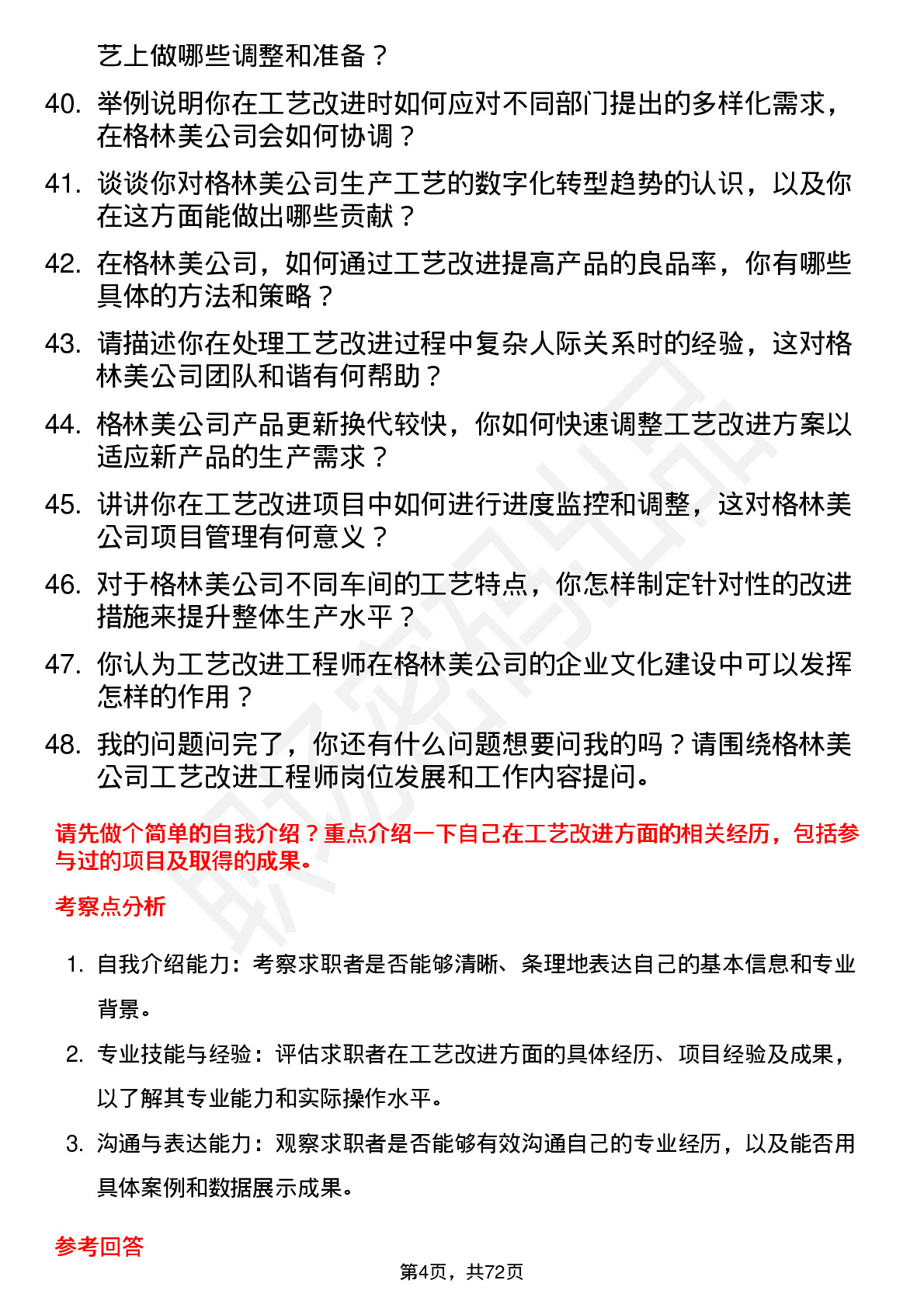 48道格林美工艺改进工程师岗位面试题库及参考回答含考察点分析