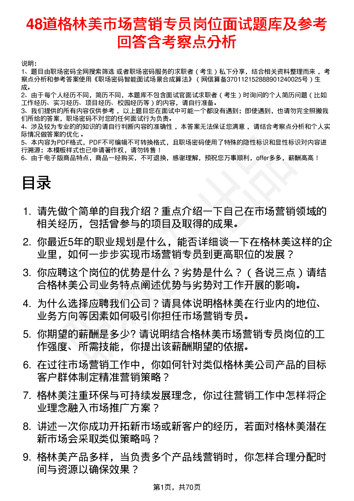 48道格林美市场营销专员岗位面试题库及参考回答含考察点分析