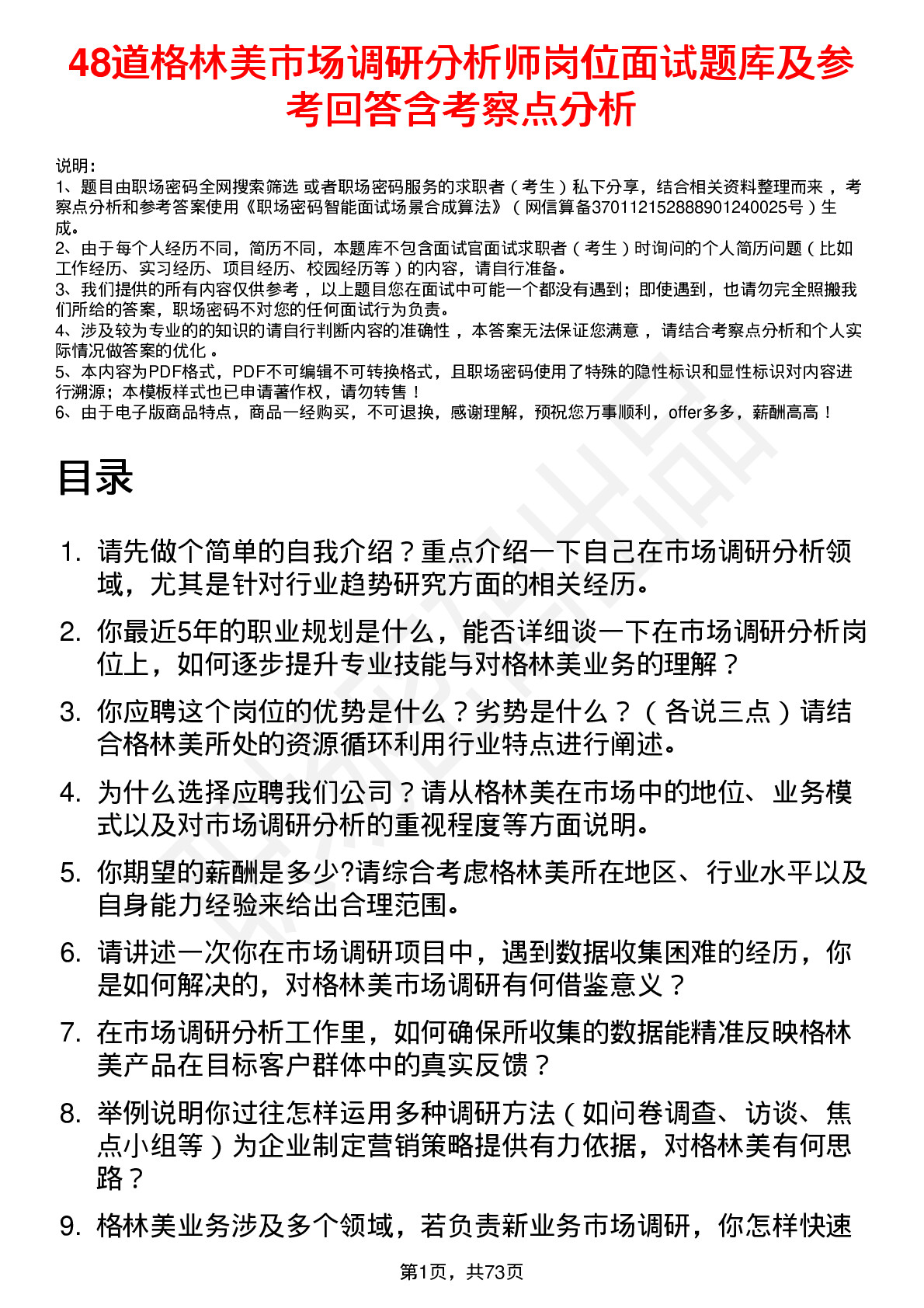 48道格林美市场调研分析师岗位面试题库及参考回答含考察点分析