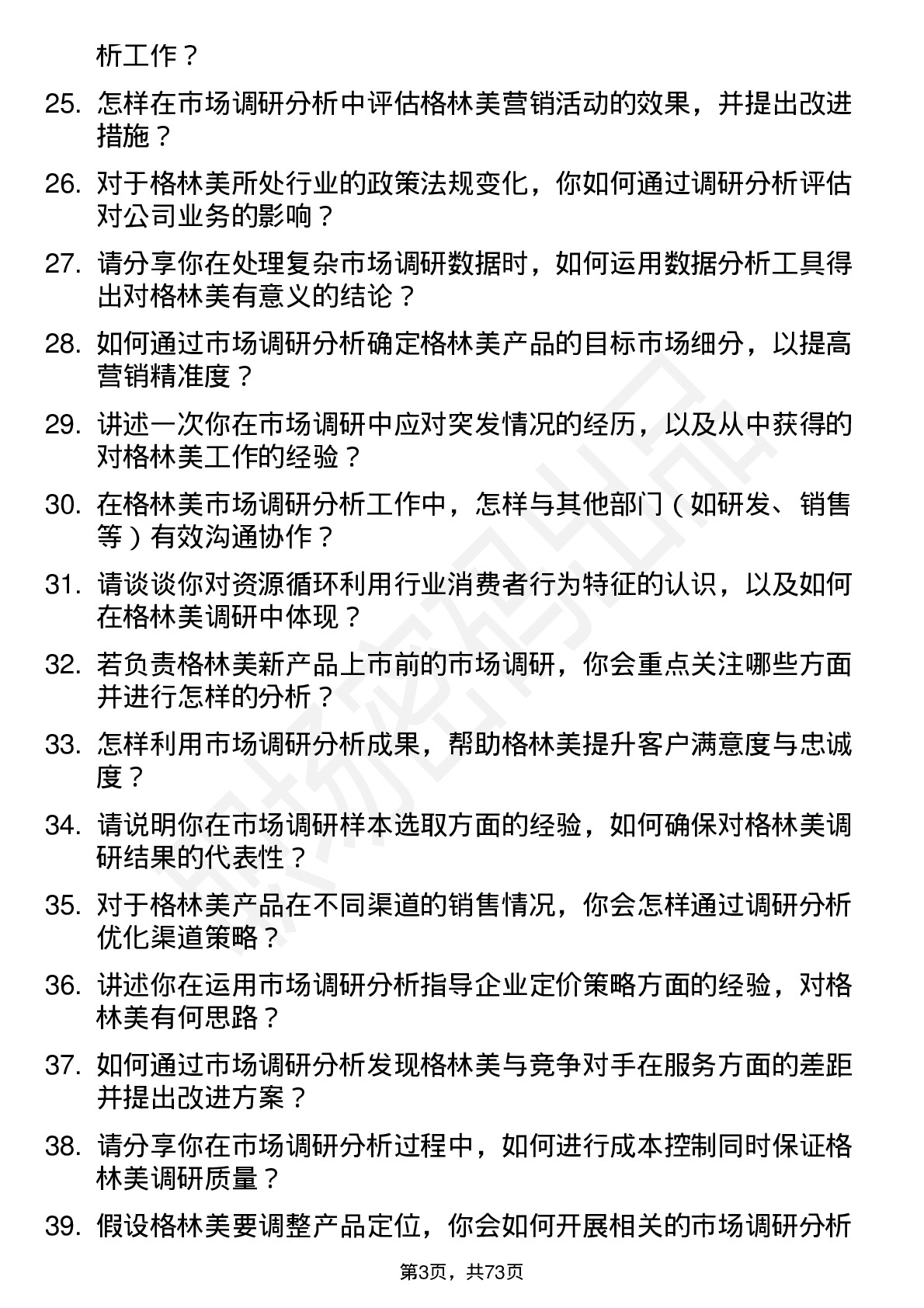 48道格林美市场调研分析师岗位面试题库及参考回答含考察点分析