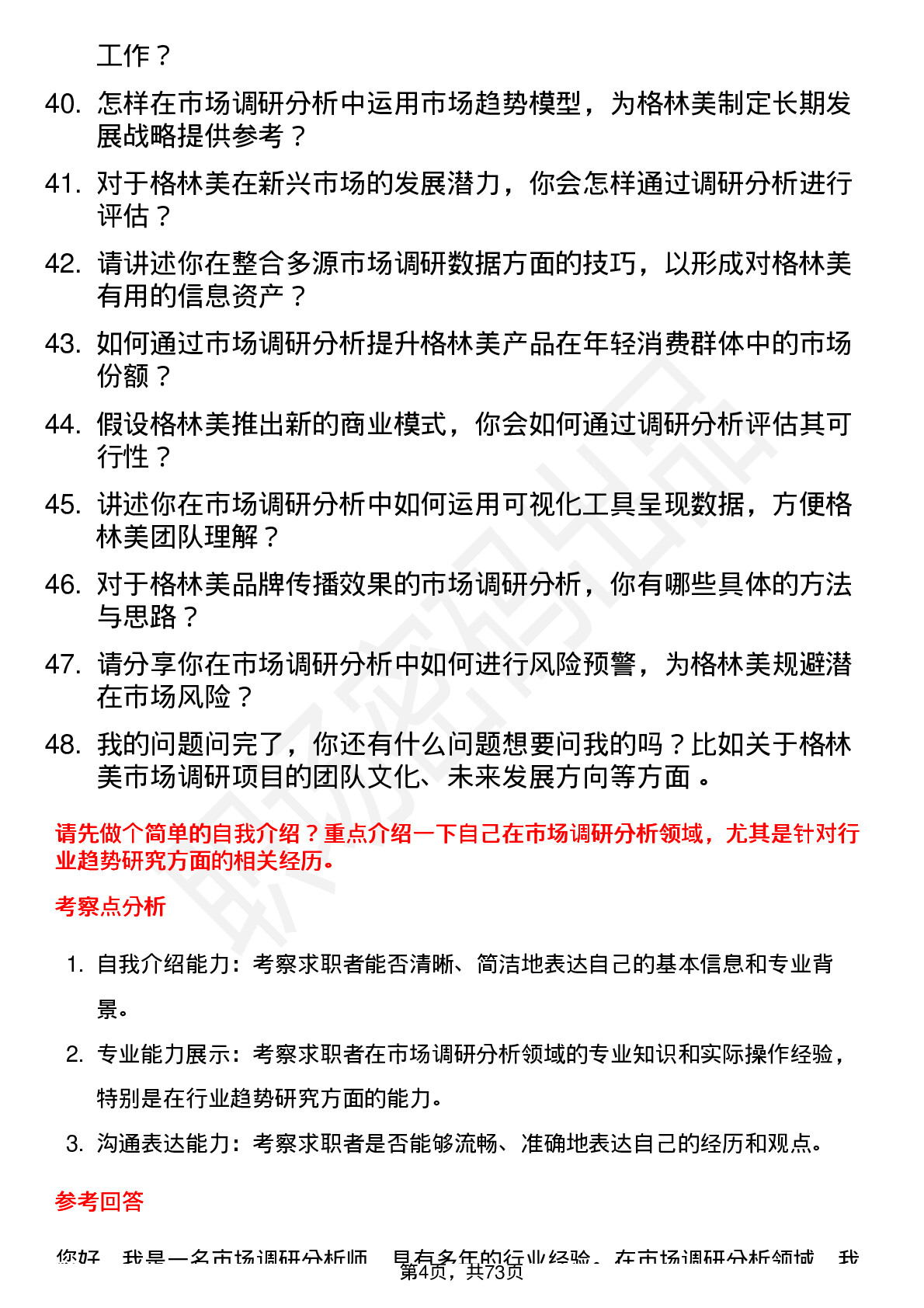 48道格林美市场调研分析师岗位面试题库及参考回答含考察点分析