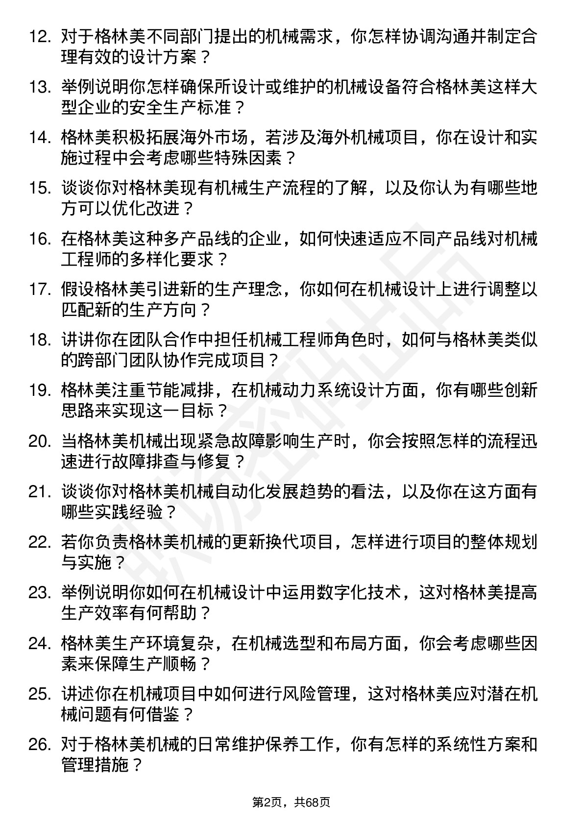 48道格林美机械工程师岗位面试题库及参考回答含考察点分析