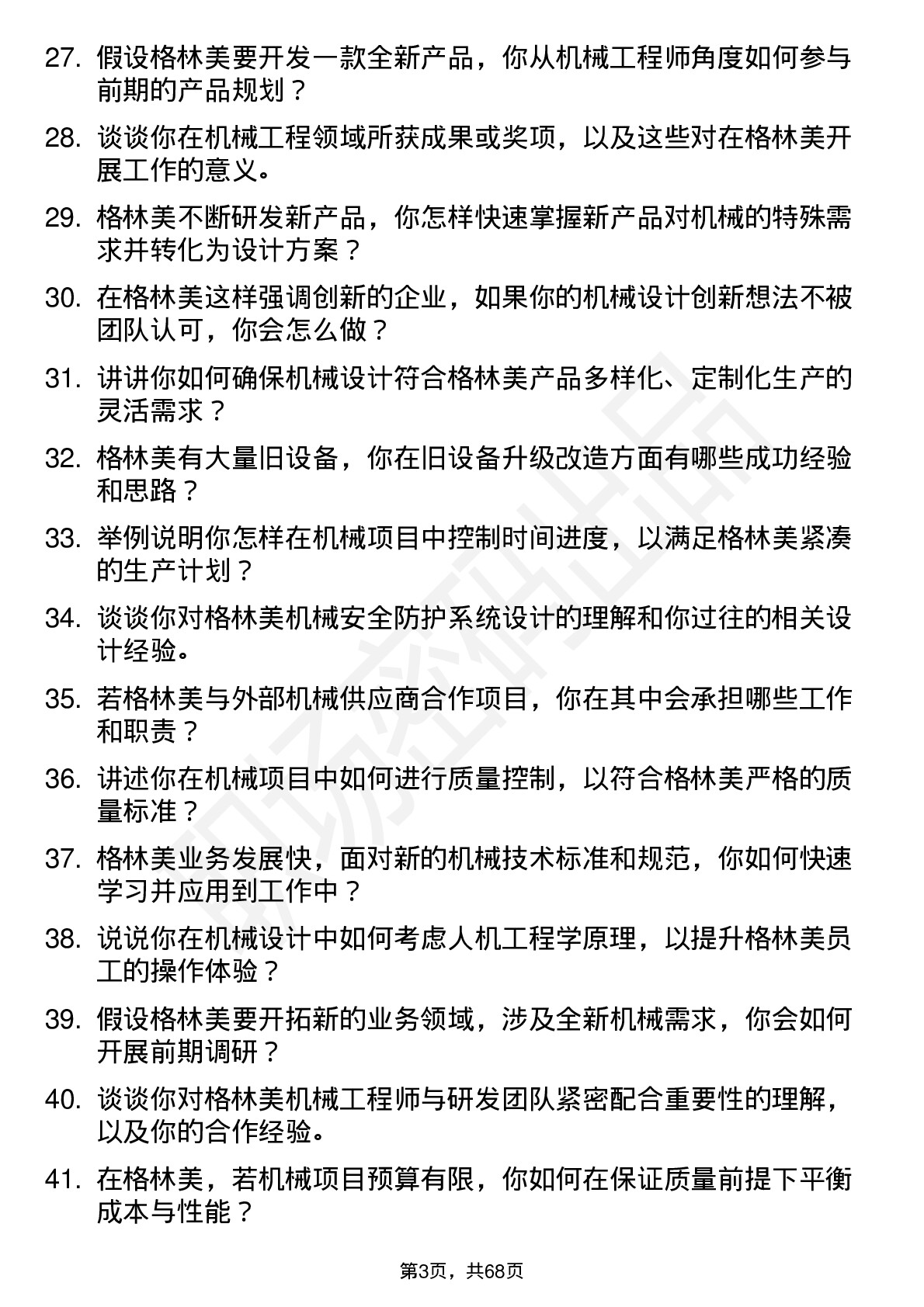 48道格林美机械工程师岗位面试题库及参考回答含考察点分析