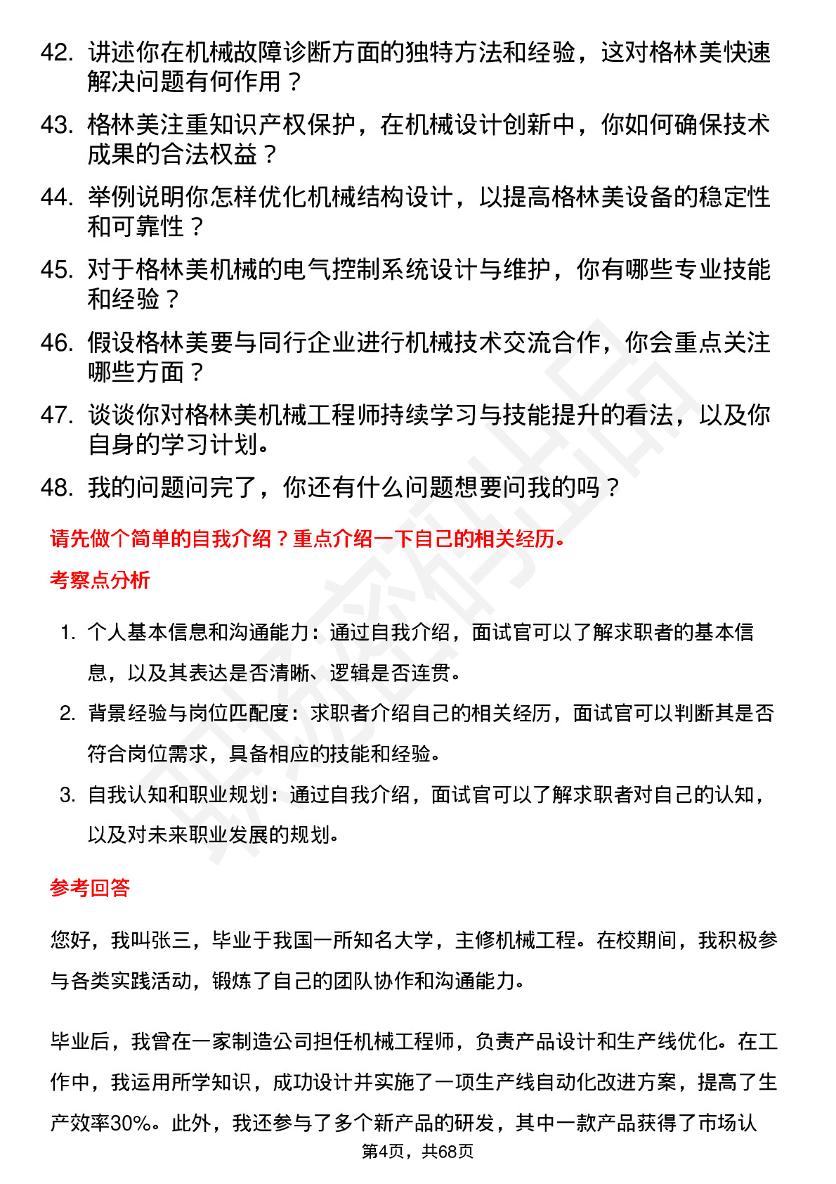 48道格林美机械工程师岗位面试题库及参考回答含考察点分析