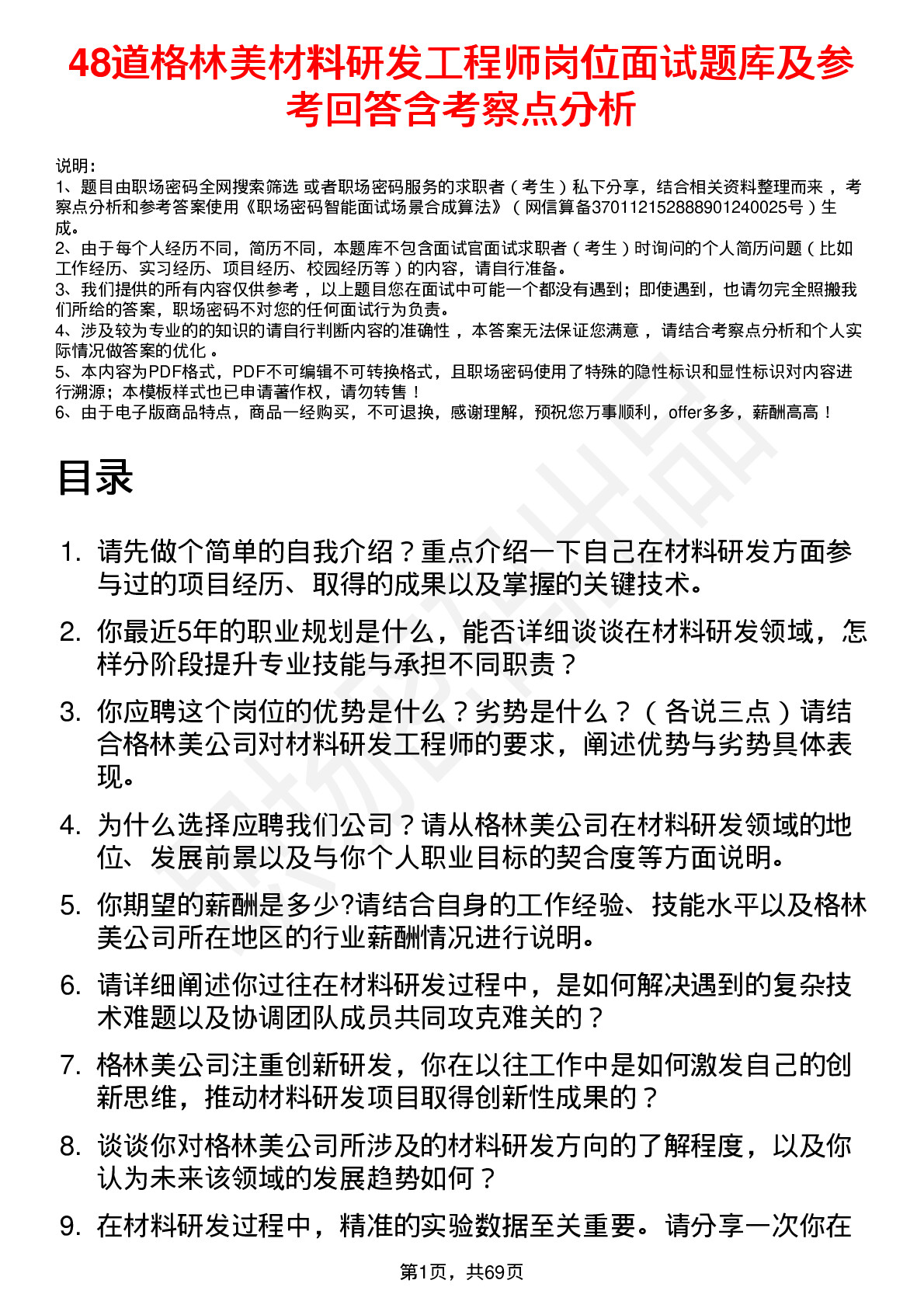 48道格林美材料研发工程师岗位面试题库及参考回答含考察点分析