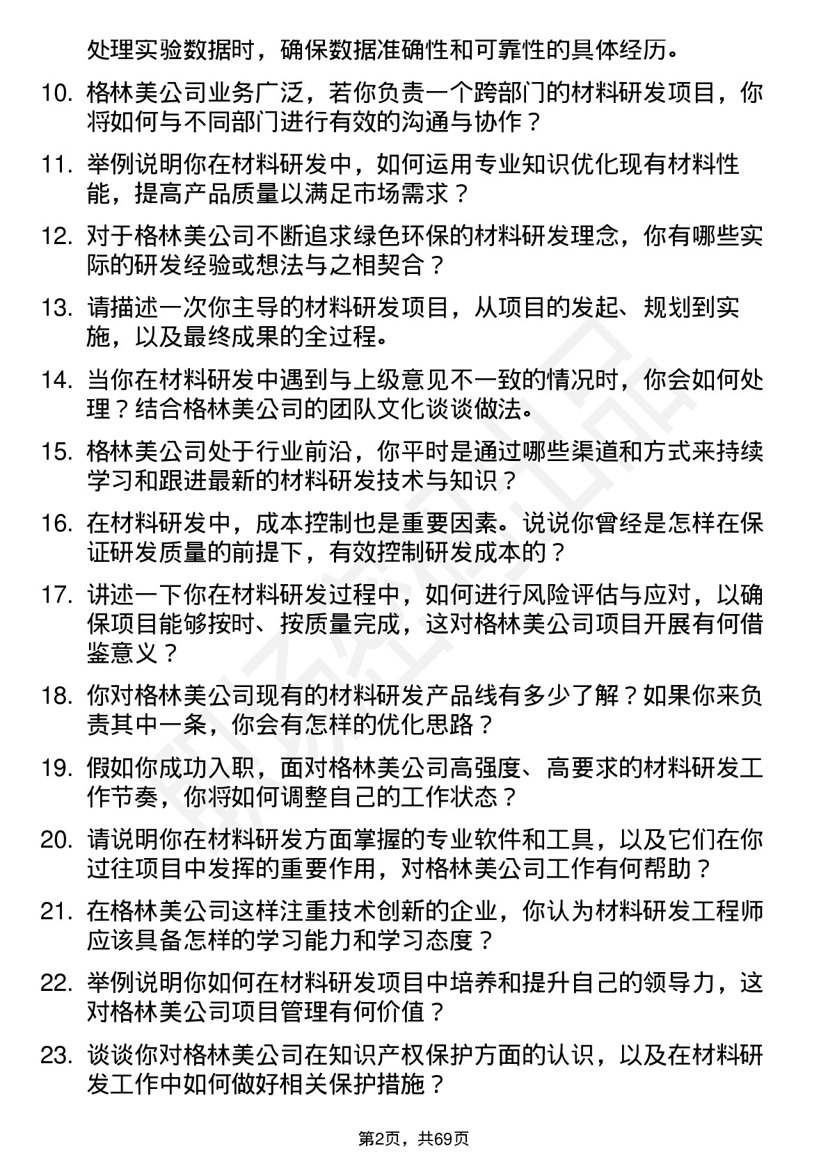 48道格林美材料研发工程师岗位面试题库及参考回答含考察点分析