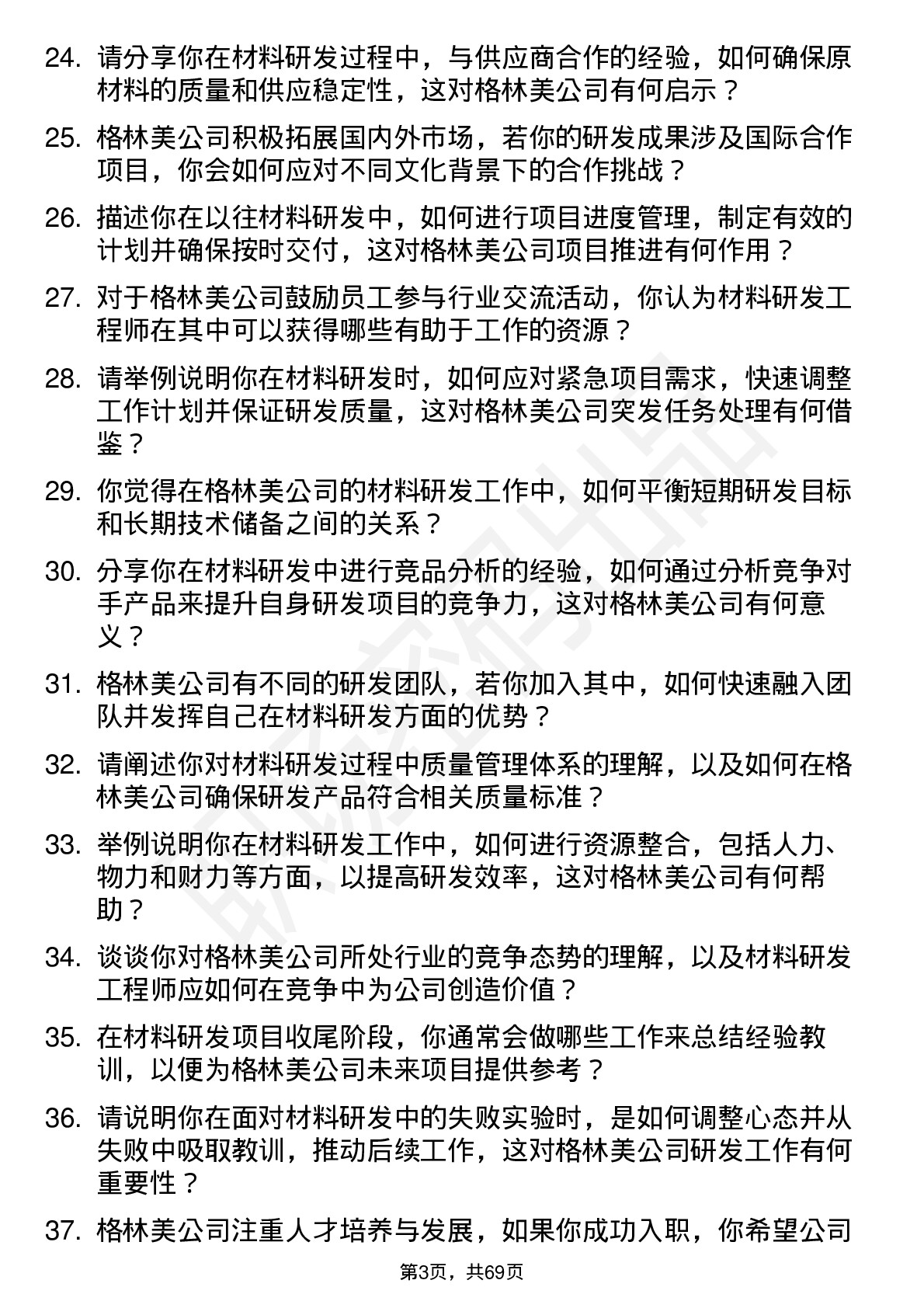 48道格林美材料研发工程师岗位面试题库及参考回答含考察点分析