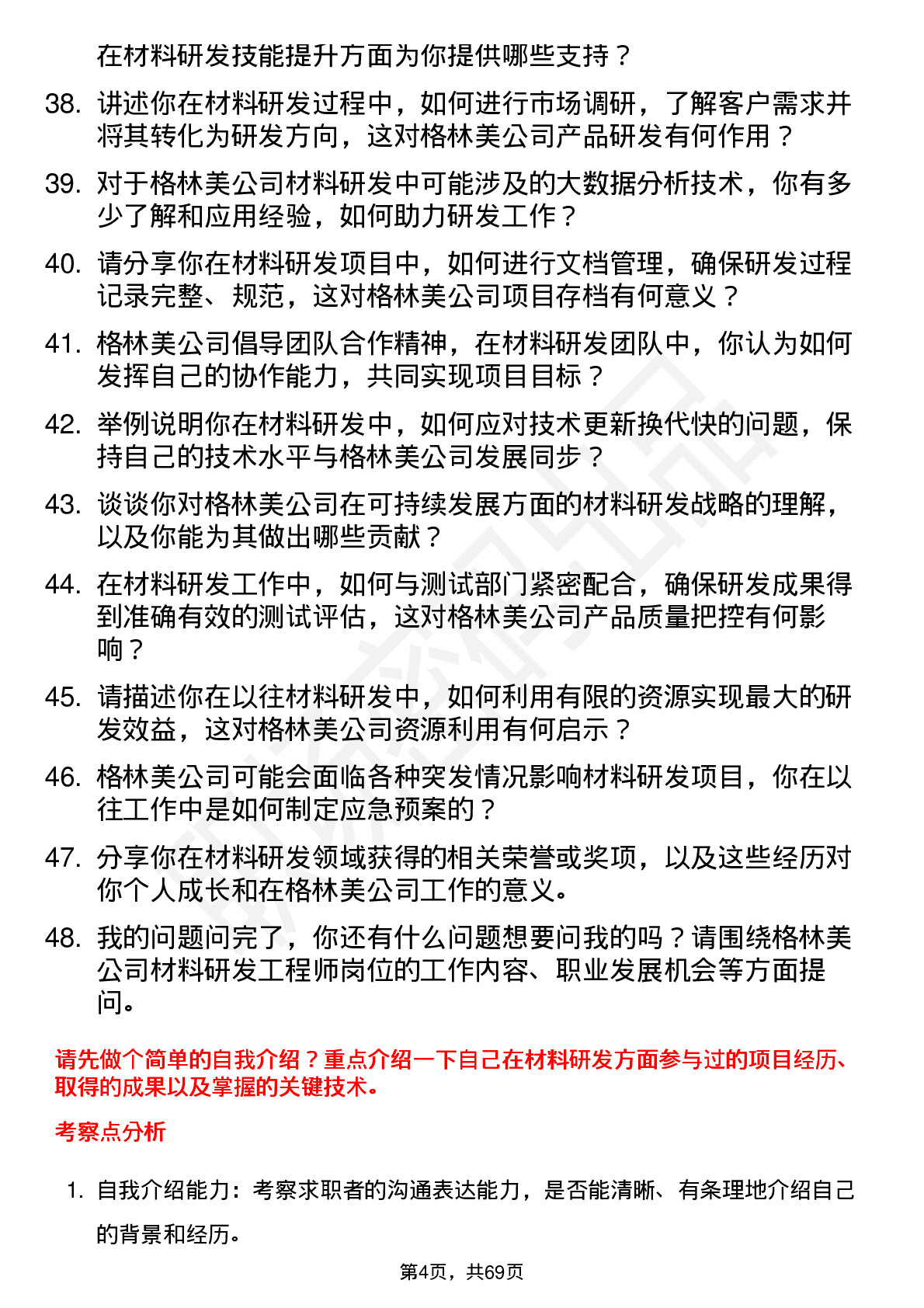 48道格林美材料研发工程师岗位面试题库及参考回答含考察点分析