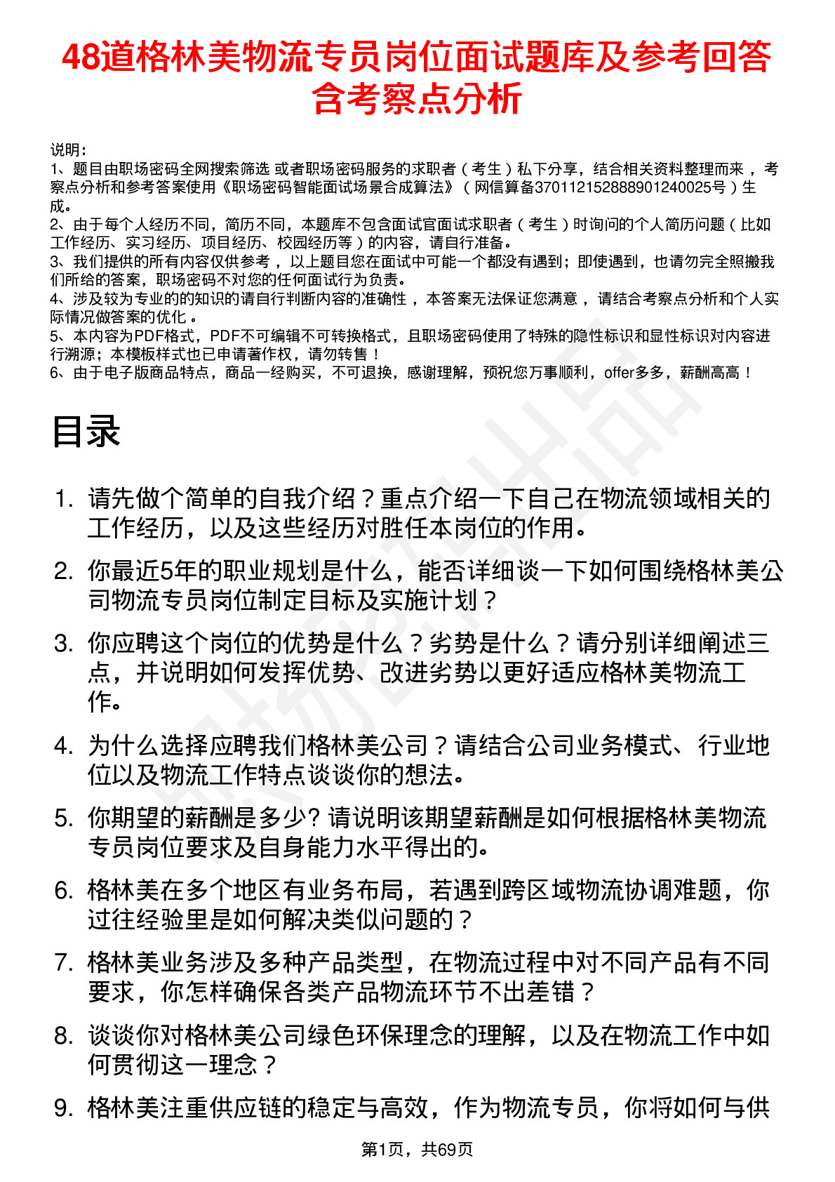 48道格林美物流专员岗位面试题库及参考回答含考察点分析