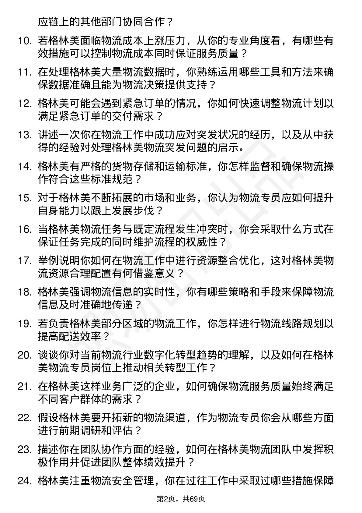 48道格林美物流专员岗位面试题库及参考回答含考察点分析