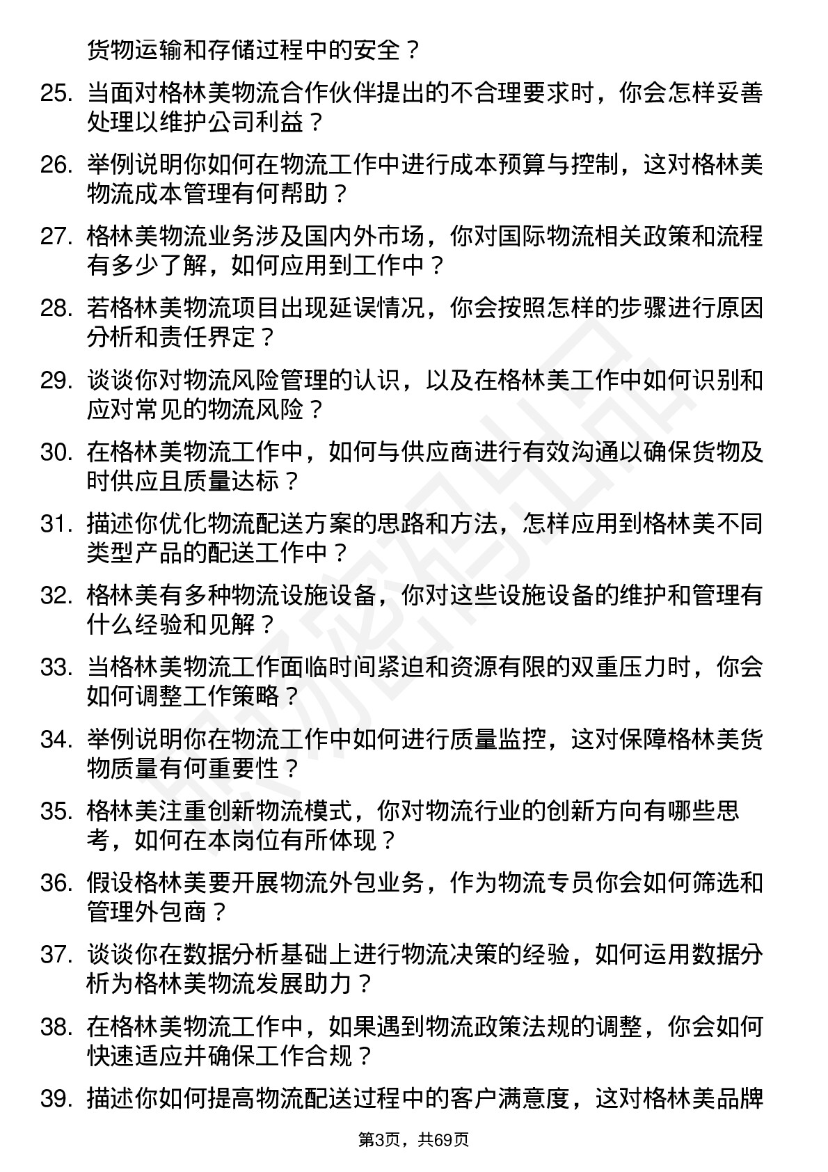 48道格林美物流专员岗位面试题库及参考回答含考察点分析