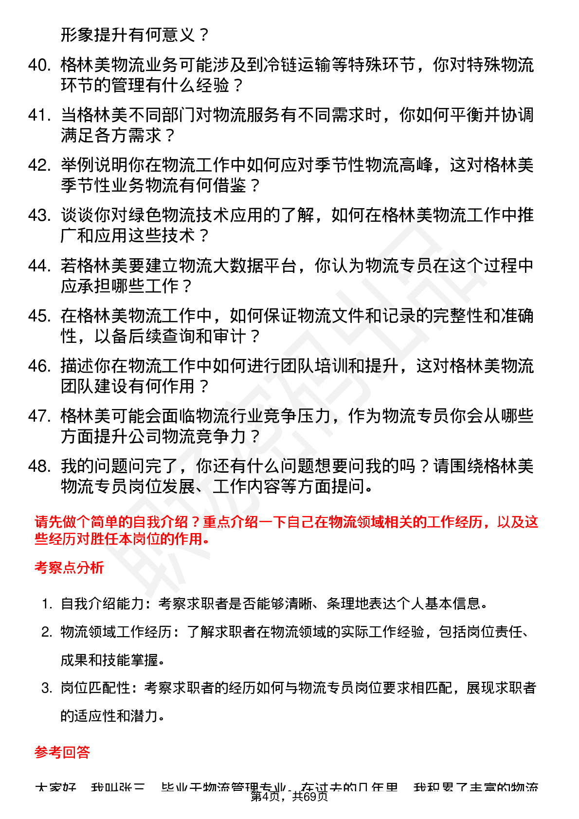 48道格林美物流专员岗位面试题库及参考回答含考察点分析