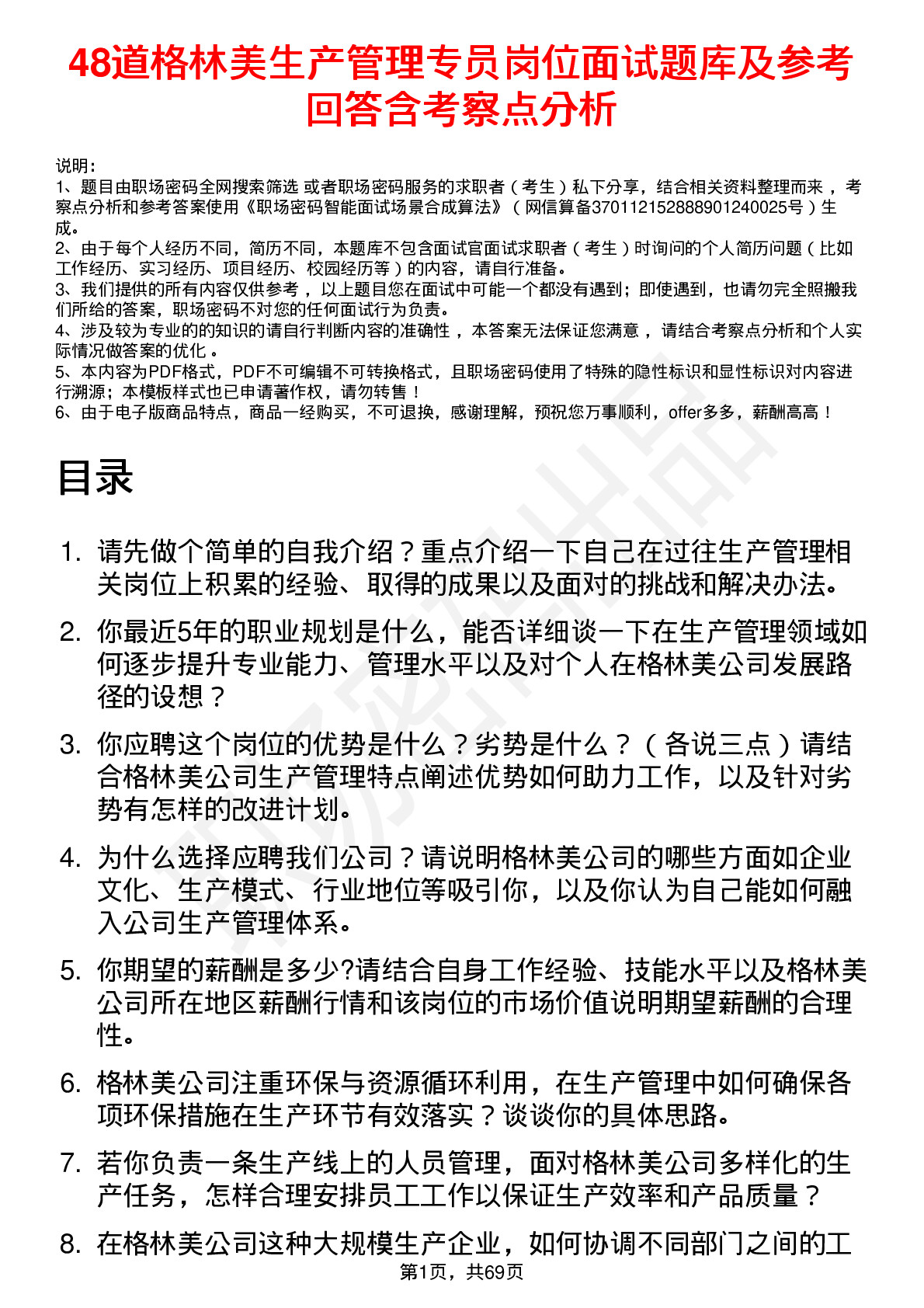 48道格林美生产管理专员岗位面试题库及参考回答含考察点分析