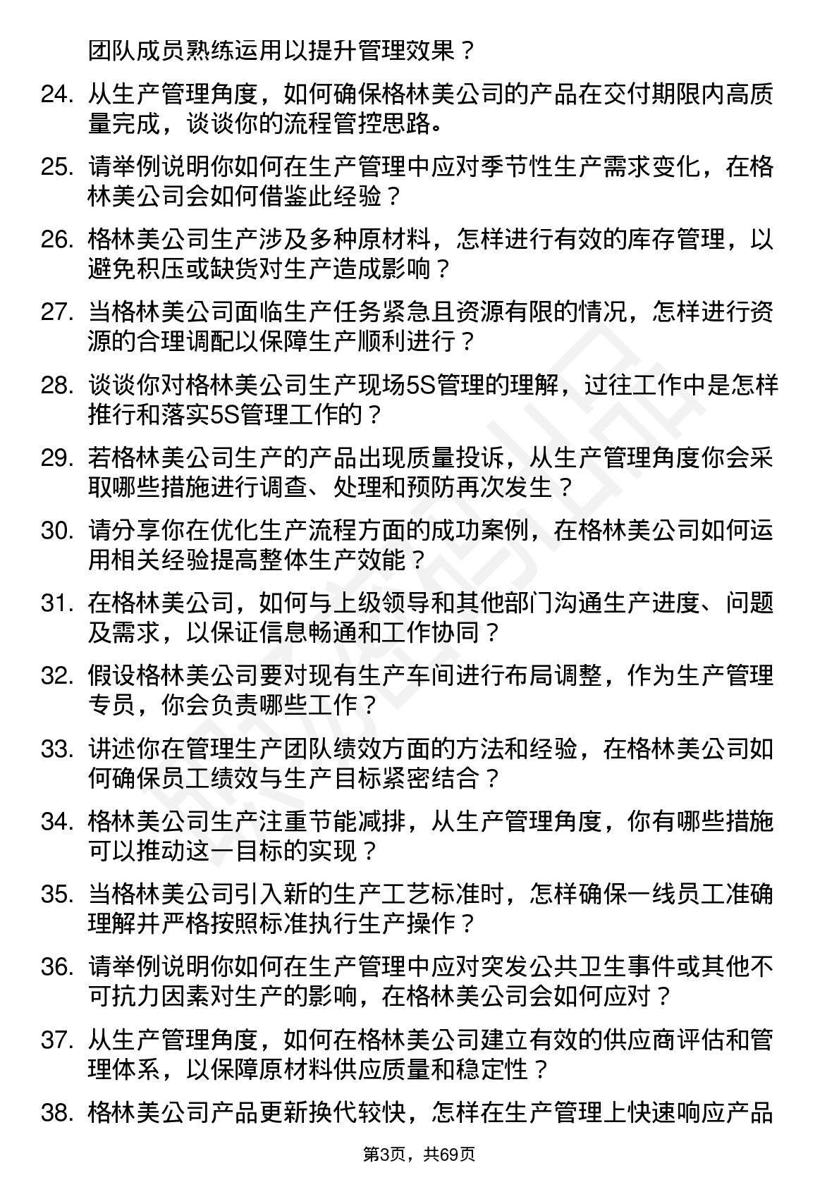 48道格林美生产管理专员岗位面试题库及参考回答含考察点分析