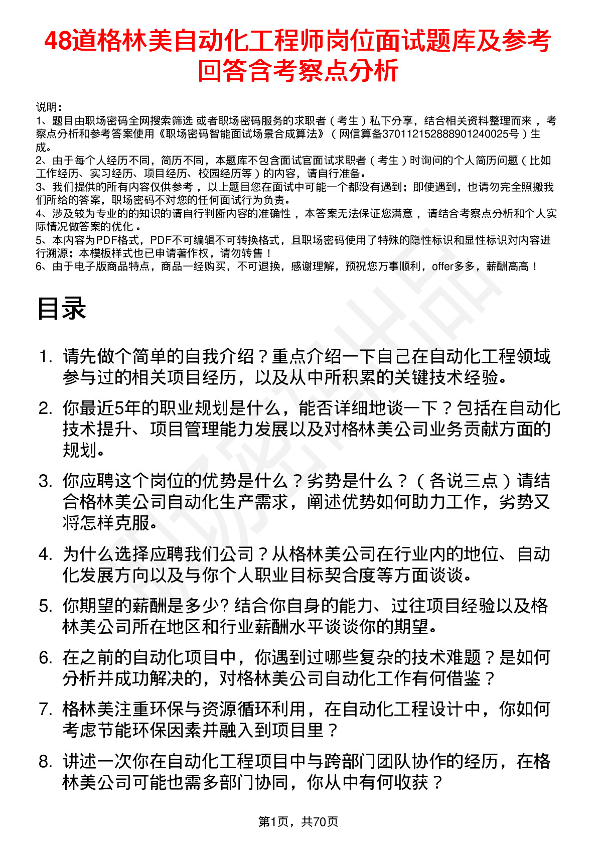 48道格林美自动化工程师岗位面试题库及参考回答含考察点分析