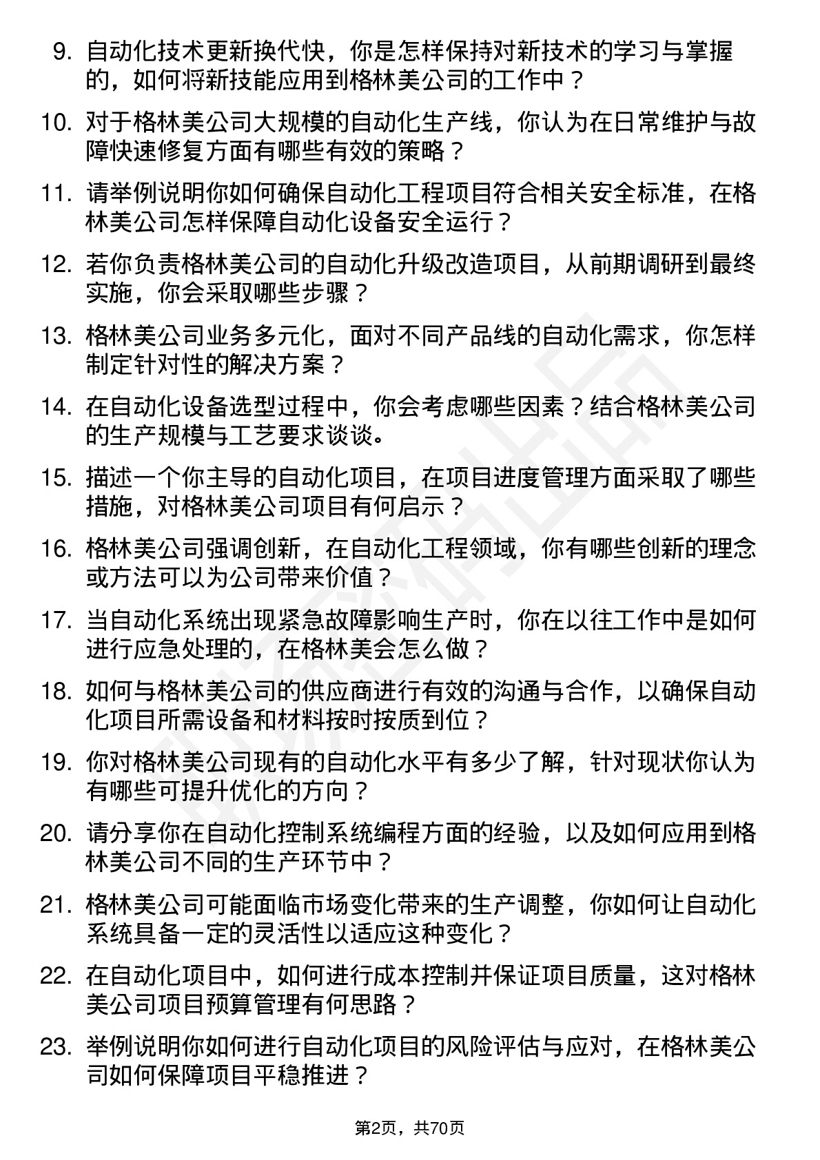 48道格林美自动化工程师岗位面试题库及参考回答含考察点分析