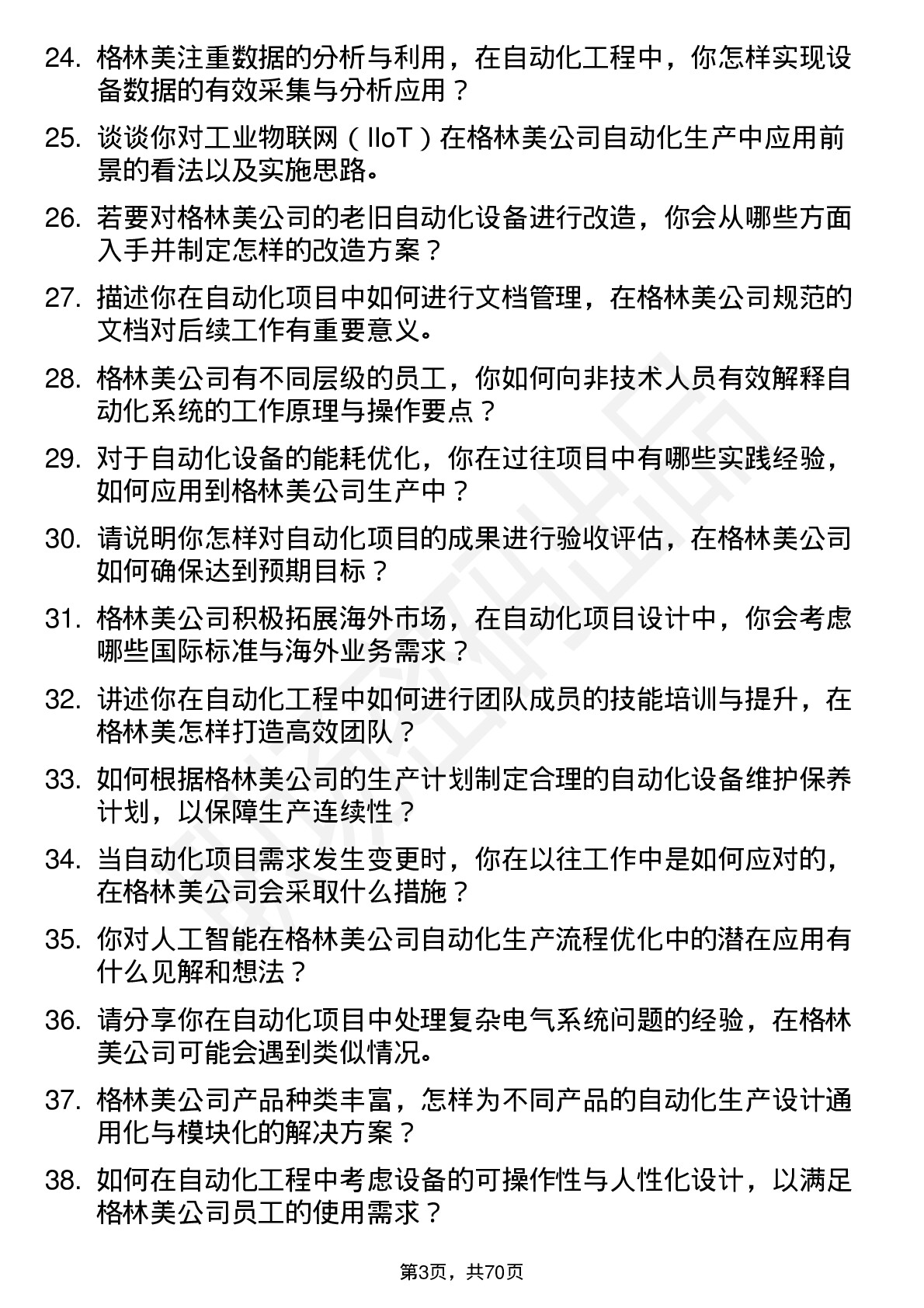 48道格林美自动化工程师岗位面试题库及参考回答含考察点分析