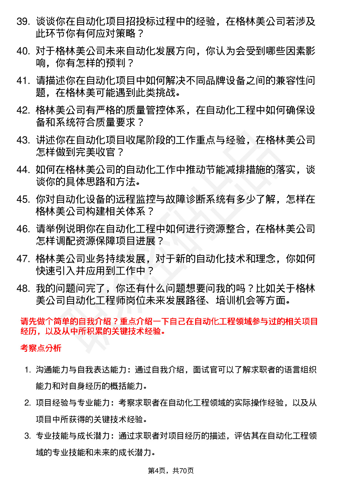 48道格林美自动化工程师岗位面试题库及参考回答含考察点分析