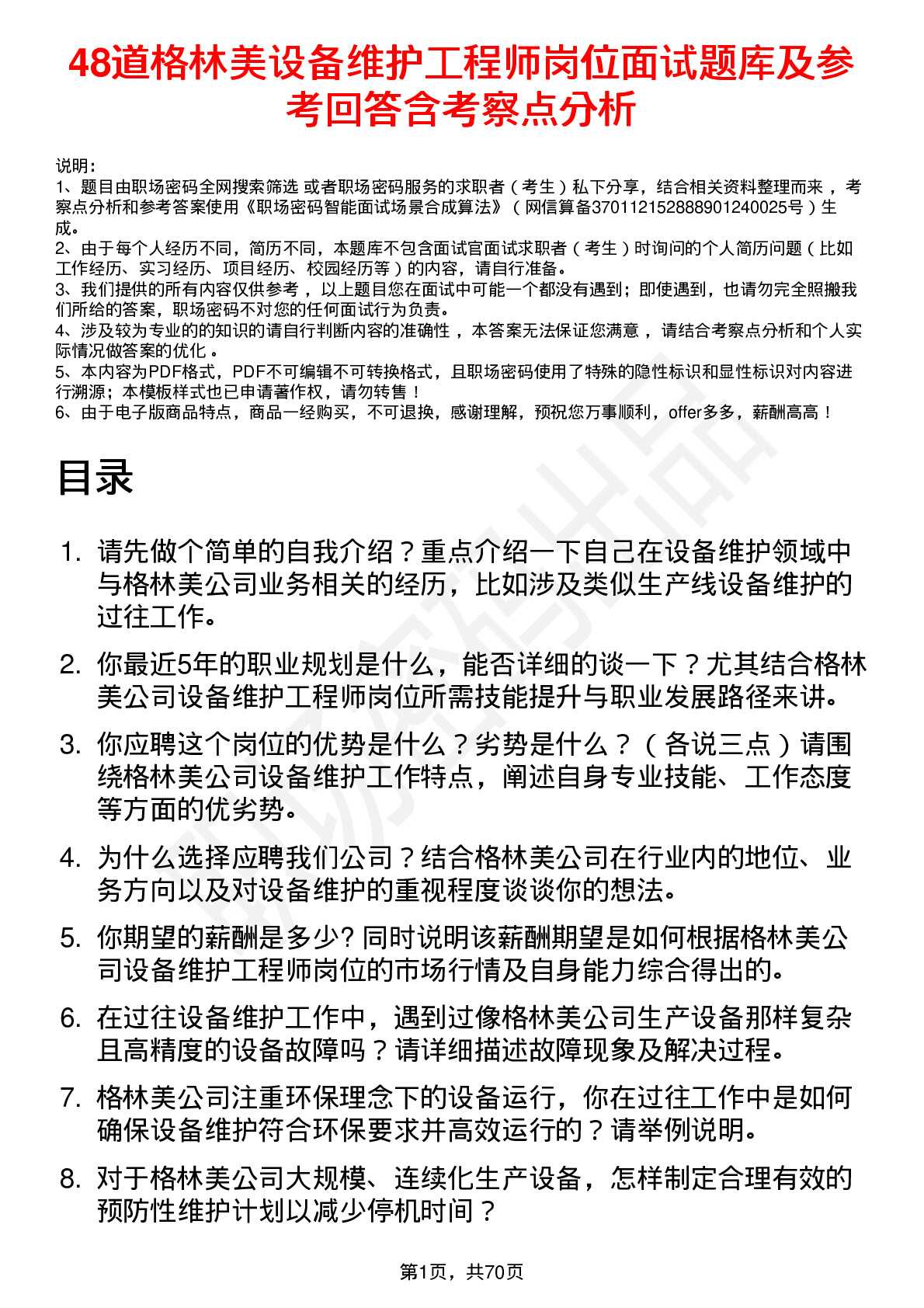 48道格林美设备维护工程师岗位面试题库及参考回答含考察点分析