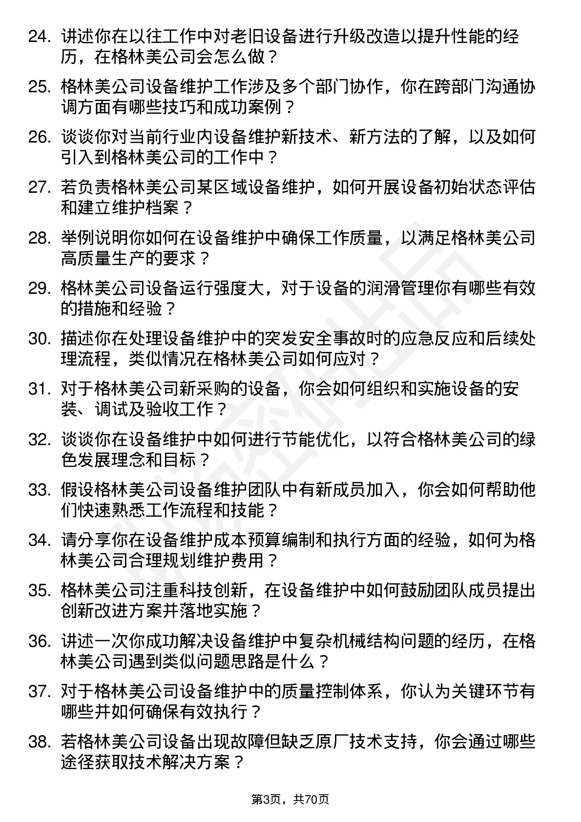 48道格林美设备维护工程师岗位面试题库及参考回答含考察点分析