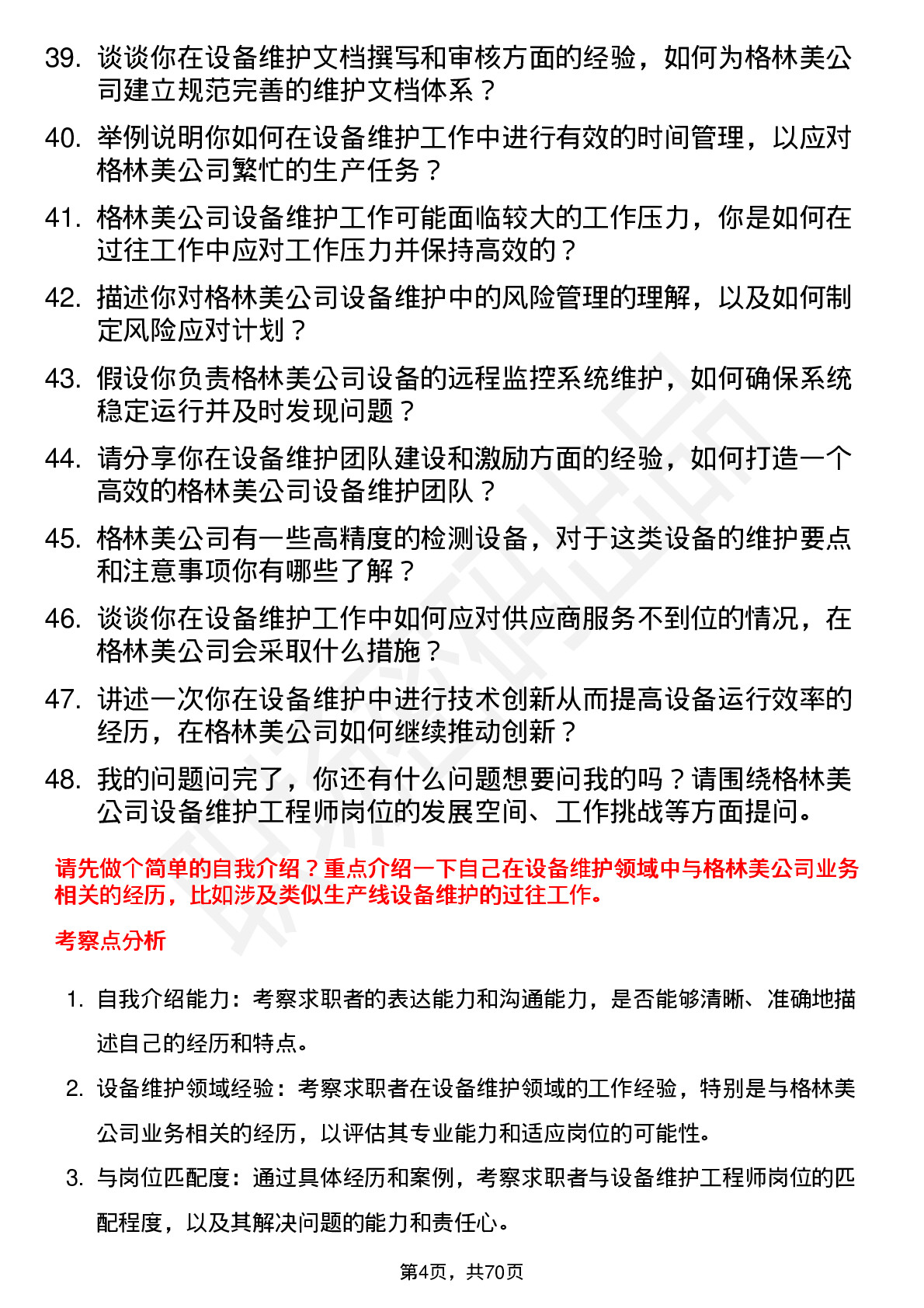 48道格林美设备维护工程师岗位面试题库及参考回答含考察点分析