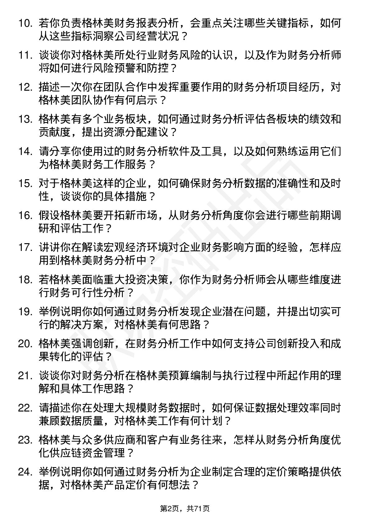 48道格林美财务分析师岗位面试题库及参考回答含考察点分析