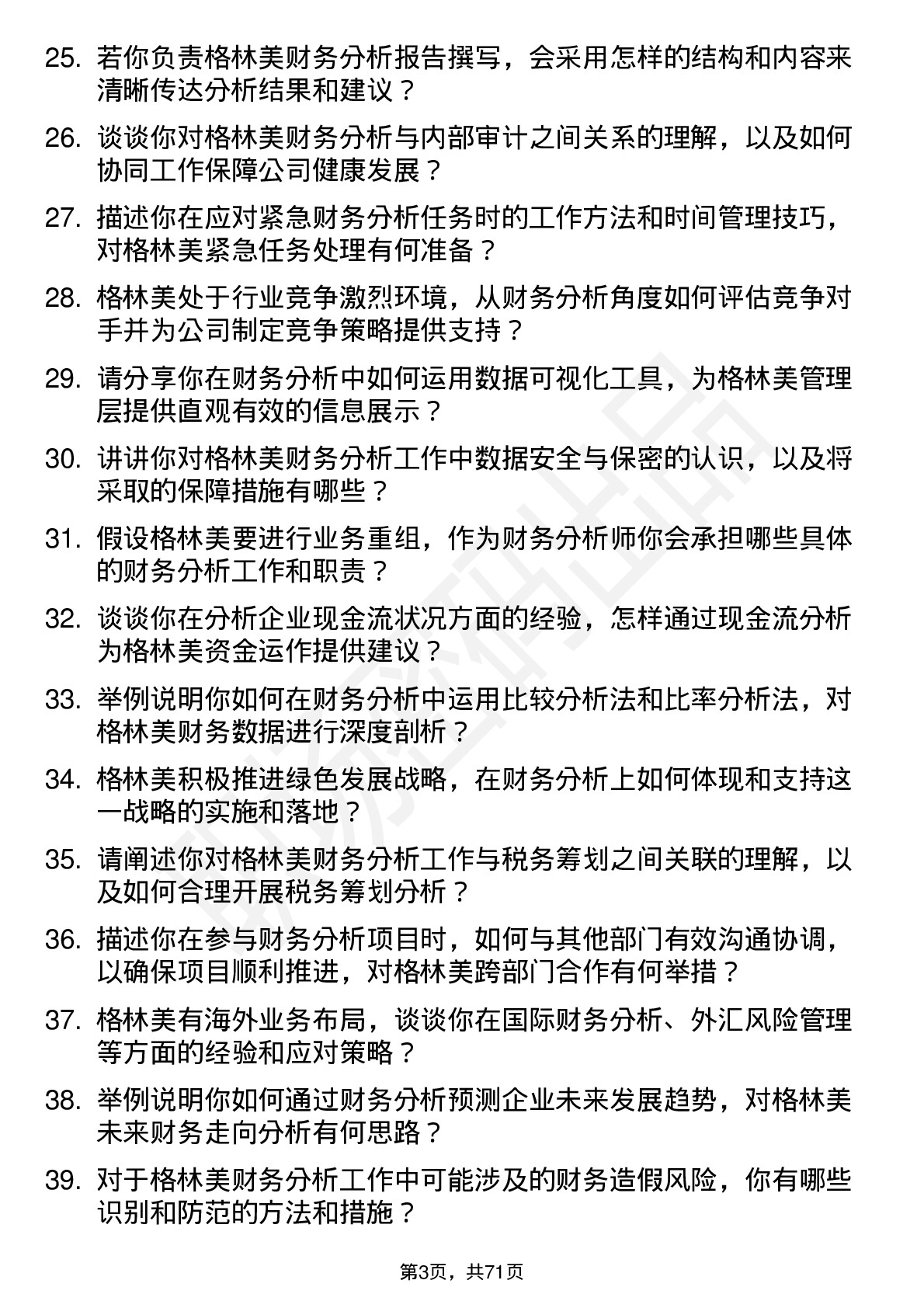 48道格林美财务分析师岗位面试题库及参考回答含考察点分析