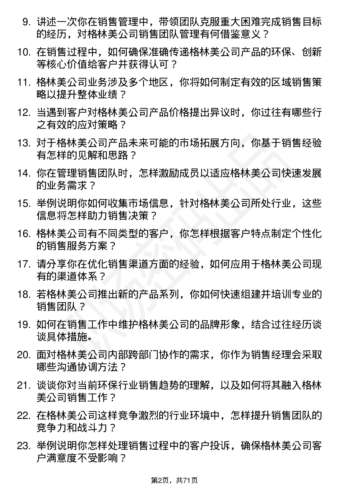 48道格林美销售经理岗位面试题库及参考回答含考察点分析