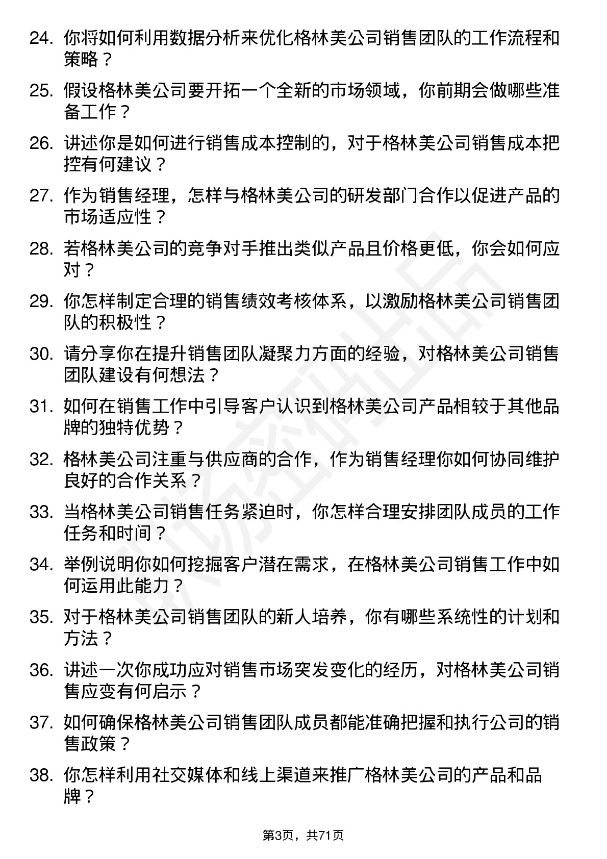 48道格林美销售经理岗位面试题库及参考回答含考察点分析