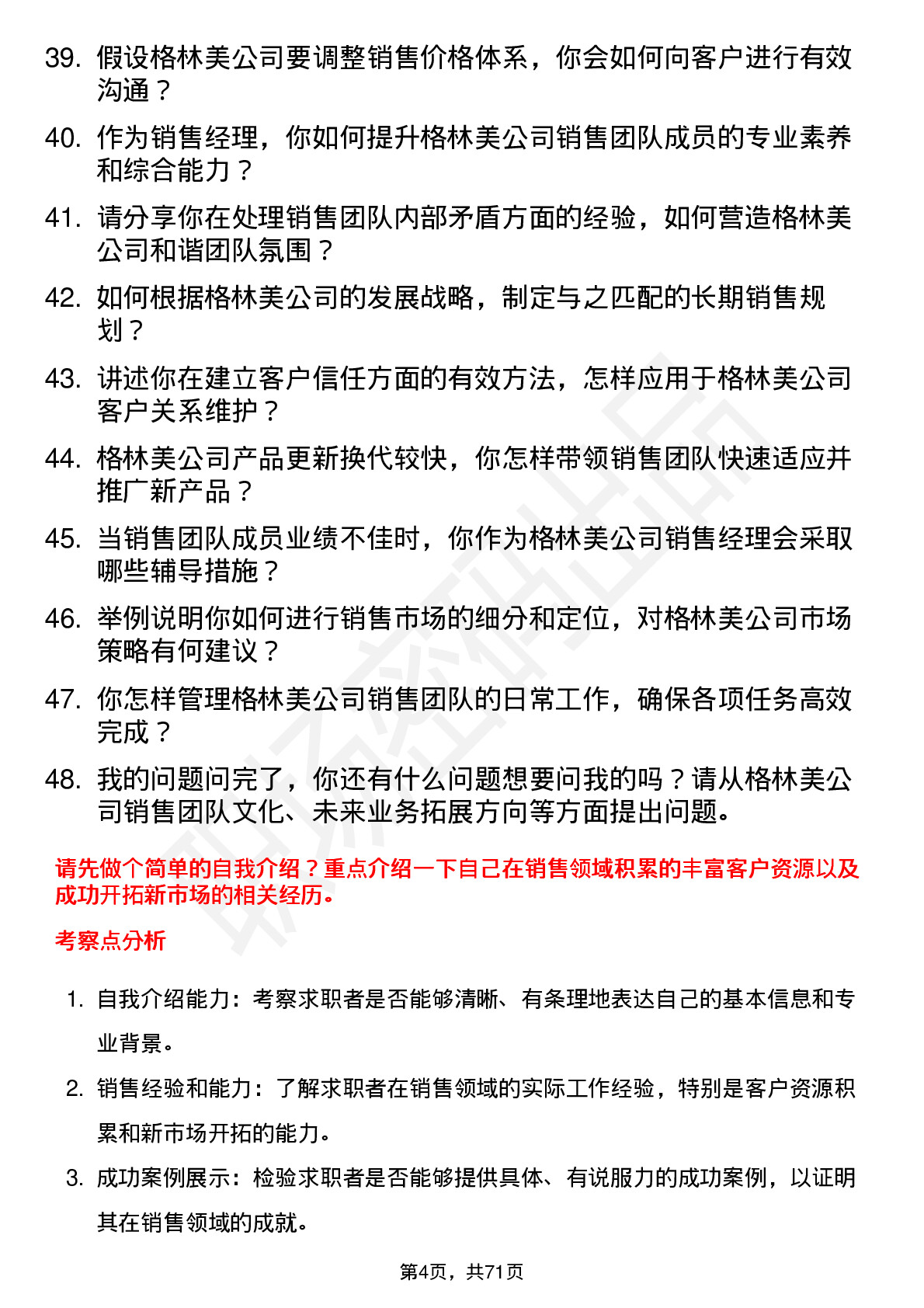 48道格林美销售经理岗位面试题库及参考回答含考察点分析