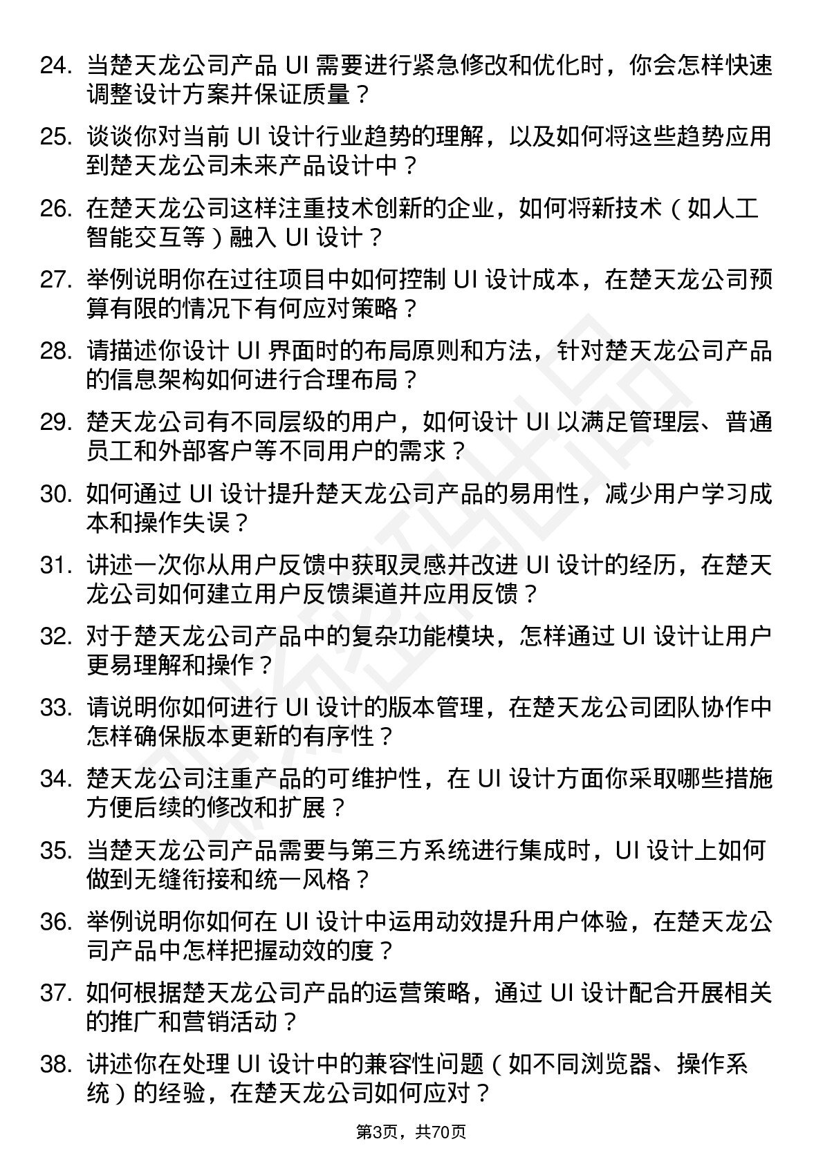 48道楚天龙UI 设计师岗位面试题库及参考回答含考察点分析