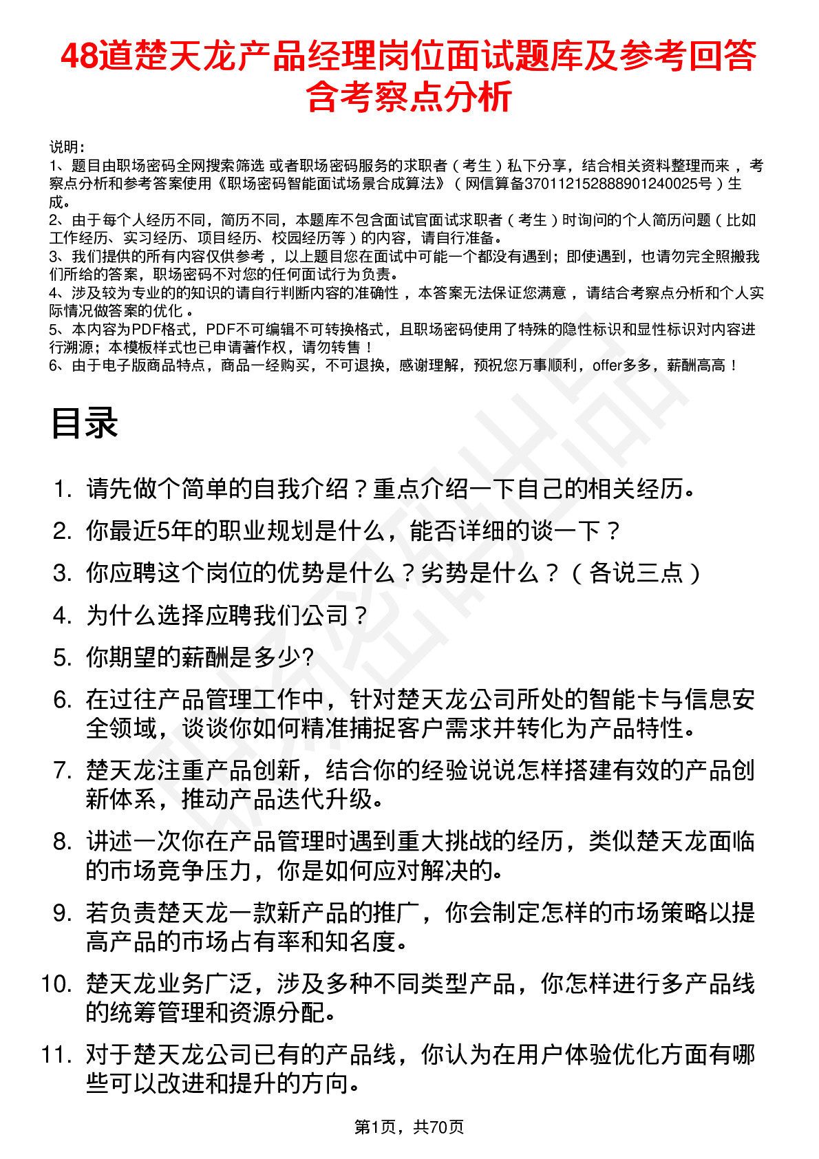 48道楚天龙产品经理岗位面试题库及参考回答含考察点分析