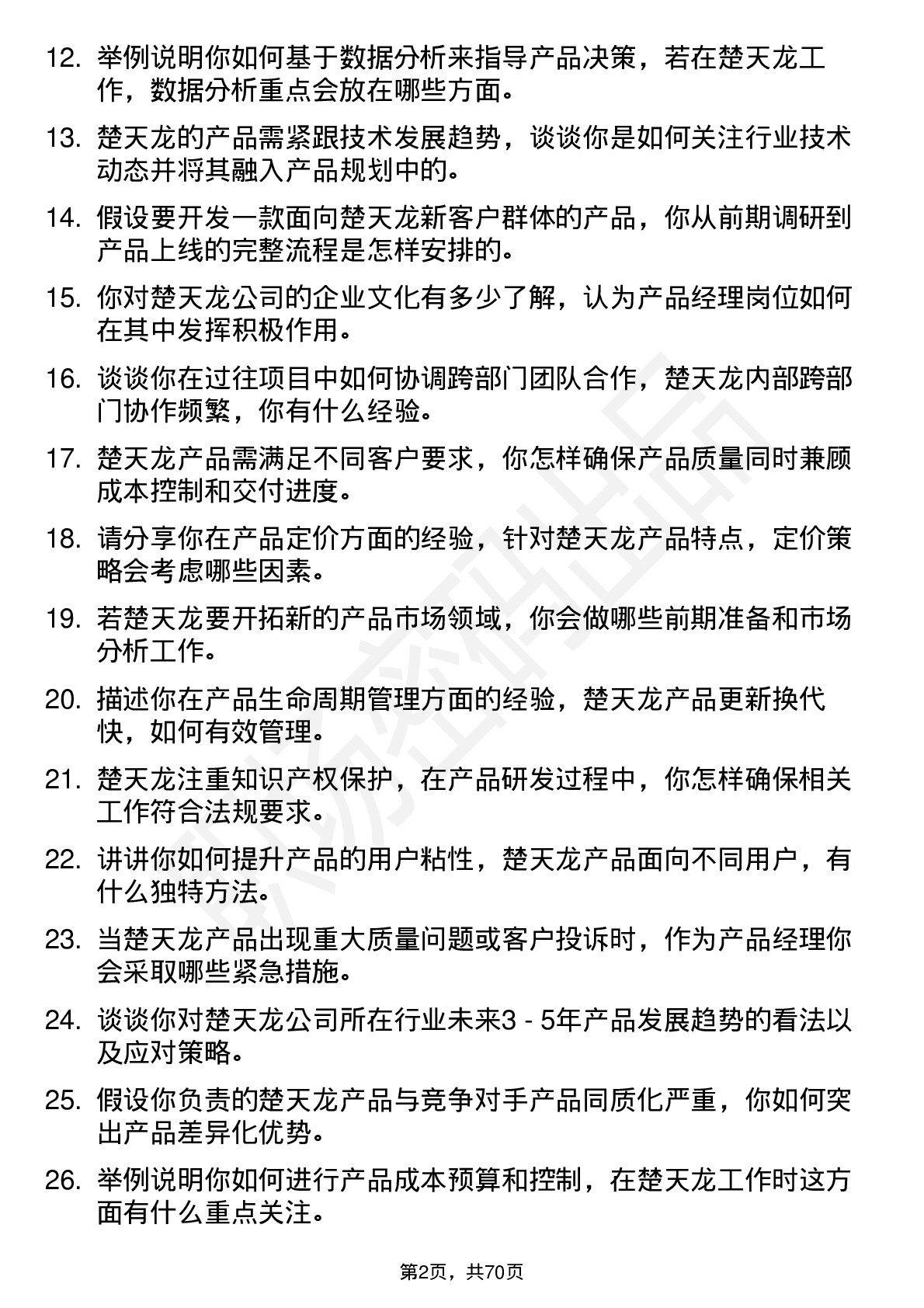 48道楚天龙产品经理岗位面试题库及参考回答含考察点分析